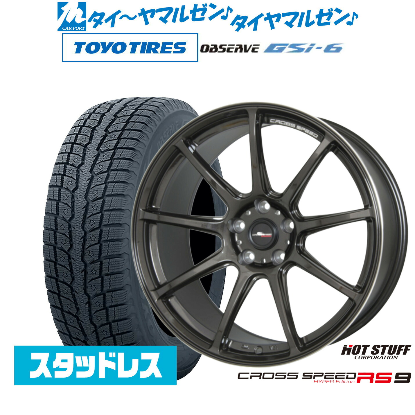 [マラソン期間]割引クーポン配布新品 スタッドレスタイヤ ホイール4本セットホットスタッフ クロススピード ハイパーエディション RS-919インチ 8.5Jトーヨータイヤ OBSERVE オブザーブ GSi-6235/55R19｜カーポートマルゼン 店