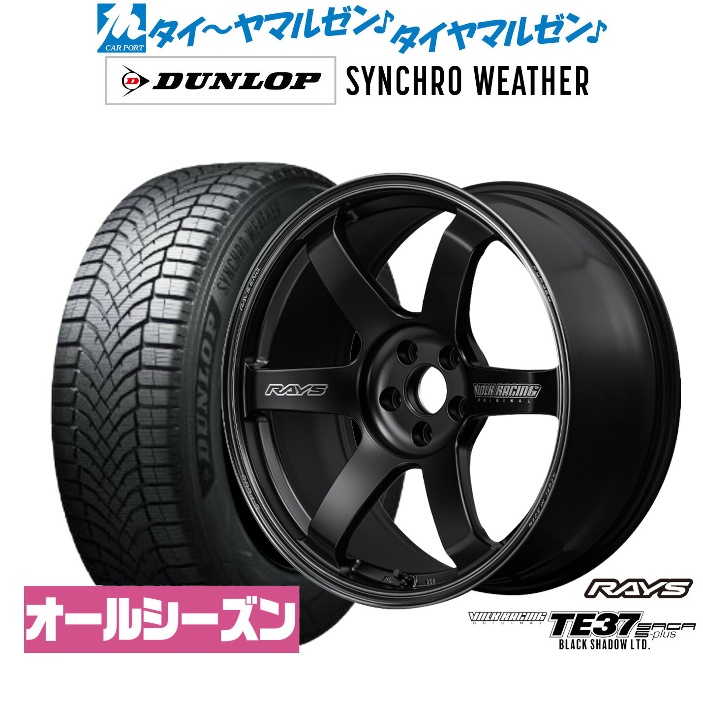 [マラソン期間]割引クーポン配布新品 オールシーズンタイヤ ホイール4本セットレイズ ボルクレーシング TE37 サーガ S-plus Black Shadow LTD.19インチ 8.5Jダンロップ SYNCHRO WEATHER シンクロウェザー 235/55R19｜カーポートマルゼン 店