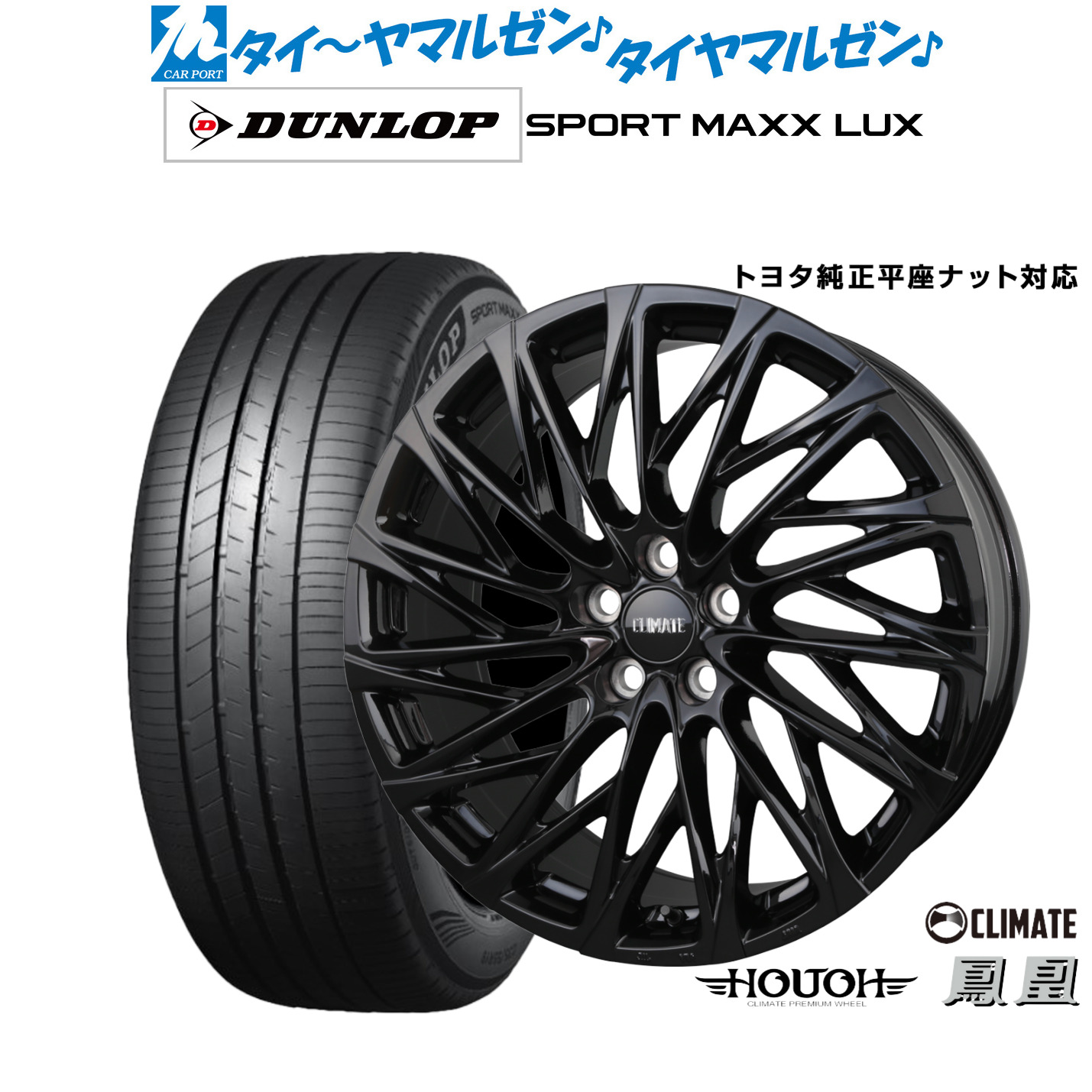 [ﾏﾗｿﾝ期間]P最大42倍&ｸｰﾎﾟﾝ配布 新品 サマータイヤ ホイール4本セット クライメイト HOUOH(鳳凰)Limited Black 21インチ 9.0J ダンロップ SPORT MAXX LUX 245/40R21