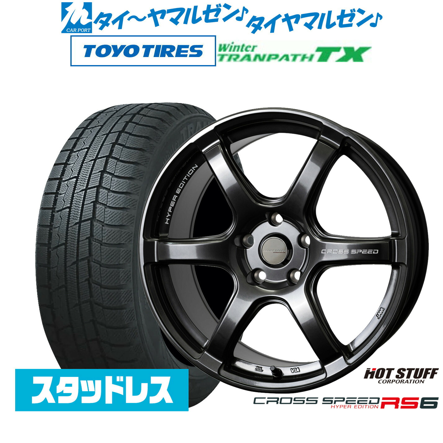 [マラソン期間]割引クーポン配布新品 スタッドレスタイヤ ホイール4本セットホットスタッフ クロススピード ハイパーエディション RS617インチ 7.5Jトーヨータイヤ ウィンタートランパス TX225/55R17｜カーポートマルゼン 店