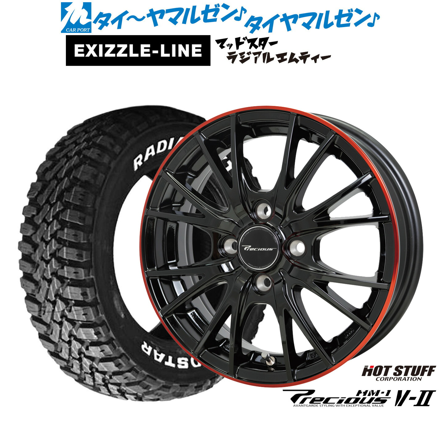 新品 サマータイヤ ホイール4本セットホットスタッフ プレシャス HM-1 V-II14インチ 4.5Jエクシズルライン MUDSTAR マッドスター RADIAL(ラジアル) M/T165/65R14｜カーポートマルゼン 店