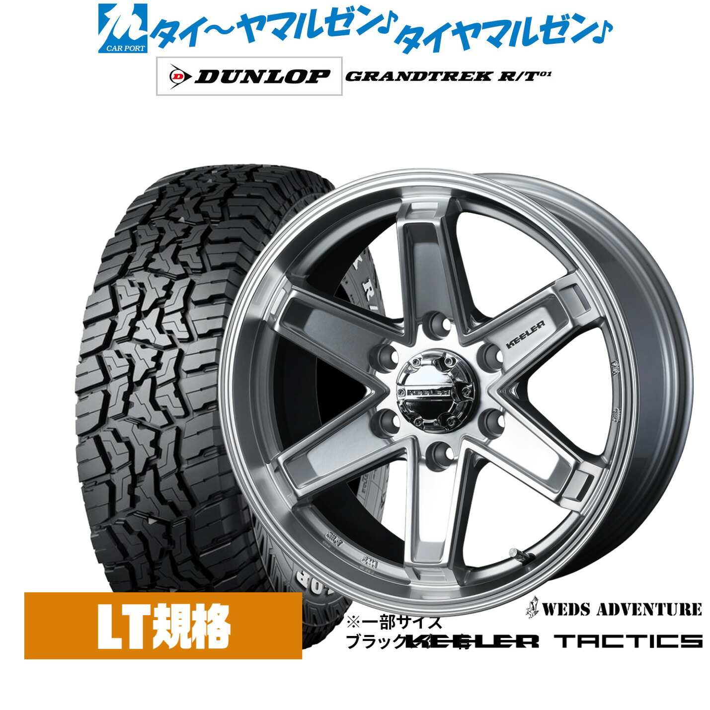新品 サマータイヤ ホイール4本セット ウェッズ アドベンチャー キーラータクティクス 17インチ 8.0J ダンロップ GRANDTREK グラントレック R/T01 265/65R17 107,650円