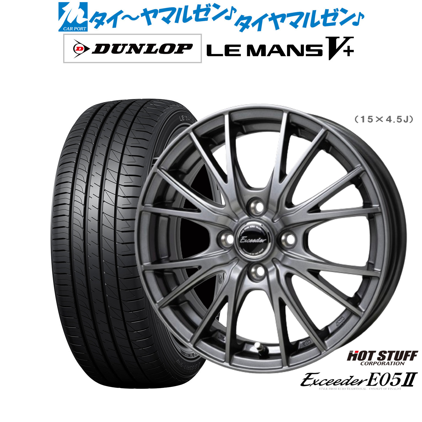新品 サマータイヤ ホイール4本セットホットスタッフ エクシーダー E05II15インチ 5.5Jダンロップ LEMANS ルマン V+ (ファイブプラス)175/65R15|カーポートマルゼン 店