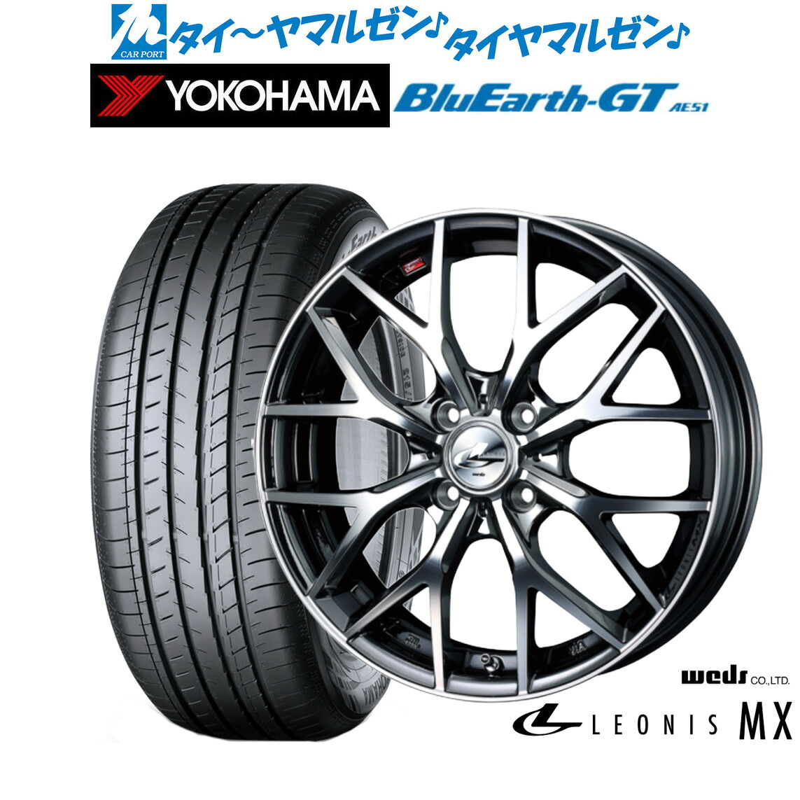 [マラソン期間]割引クーポン配布新品 サマータイヤ ホイール4本セットウェッズ レオニス MX16インチ 6.0Jヨコハマ BluEarth ブルーアース GT (AE51) 195/45R16｜カーポートマルゼン 店