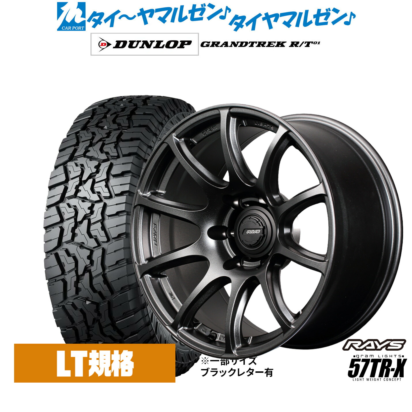 新品 オフロードタイヤ ホイール4本セットレイズ グラムライツ 57 TR-X18インチ 9.0Jダンロップ GRANDTREK グラントレック R/T01265/60R18|カーポートマルゼン 店