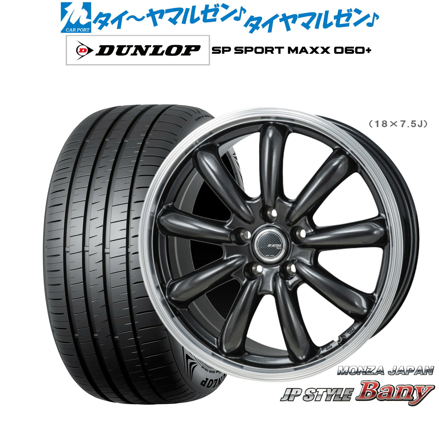 新品 サマータイヤ ホイール4本セット モンツァ JP STYLE BANY(バーニー) 17インチ 7.0J ダンロップ SP SPORT MAXX 060+ 225/45R17