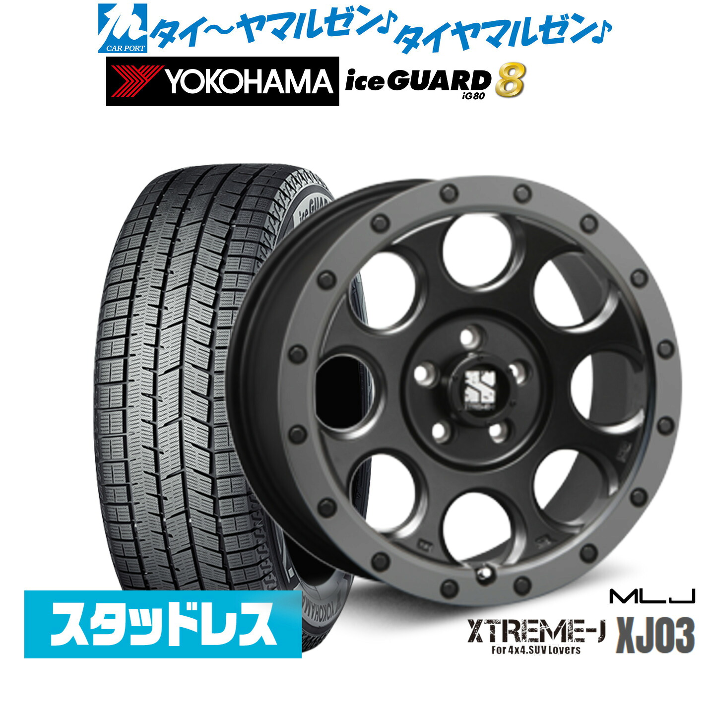 [マラソン期間]割引クーポン配布新品 スタッドレスタイヤ ホイール4本セットMLJ エクストリーム XJ0317インチ 7.5Jヨコハマ ice GUARD アイスガード IG80225/55R17｜カーポートマルゼン 店