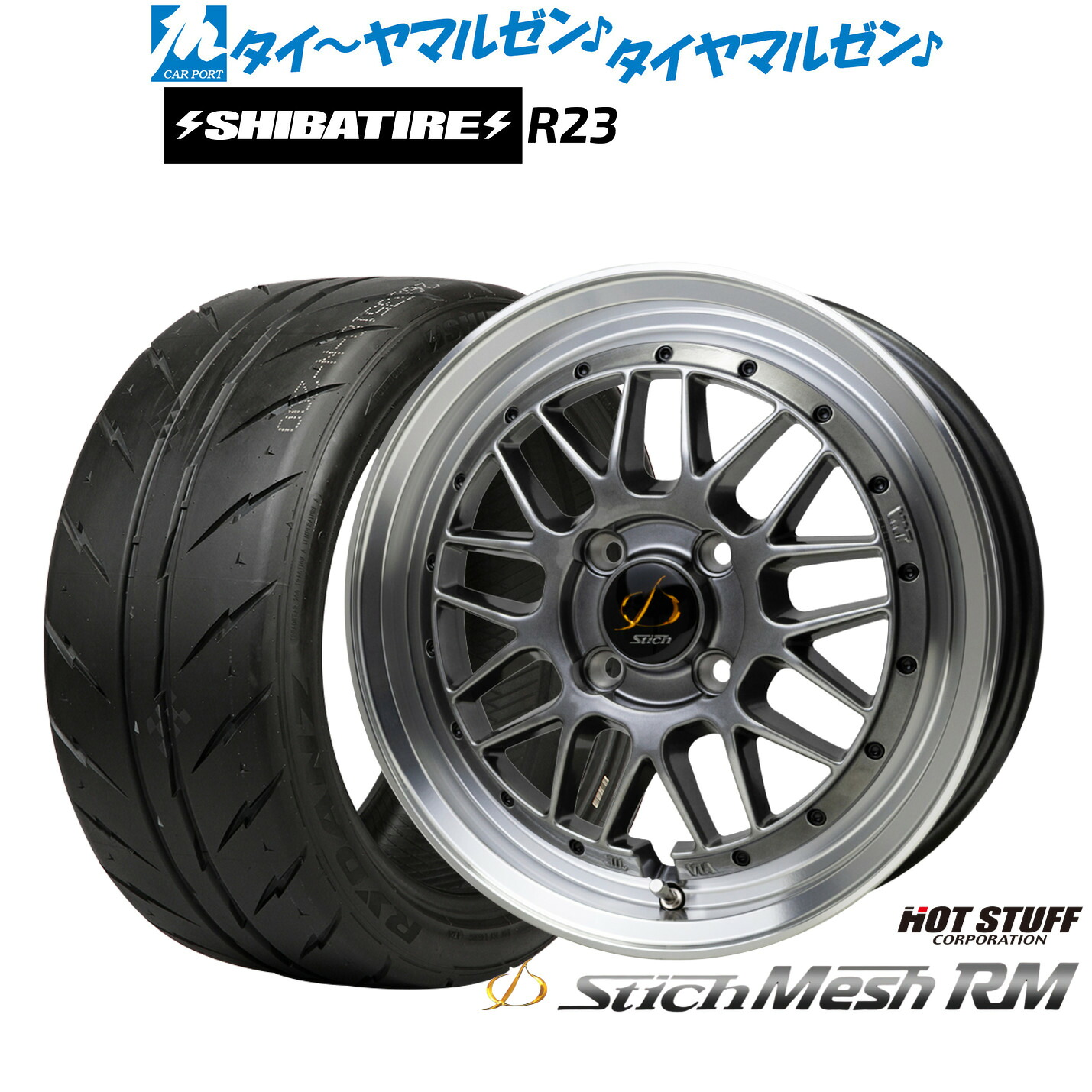 [マラソン期間]割引クーポン配布新品 サマータイヤ ホイール4本セットホットスタッフ シュティッヒ メッシュ RM15インチ 5.5JSHIBATIRE シバタイヤ 240 (R23)195/50R15｜カーポートマルゼン 店