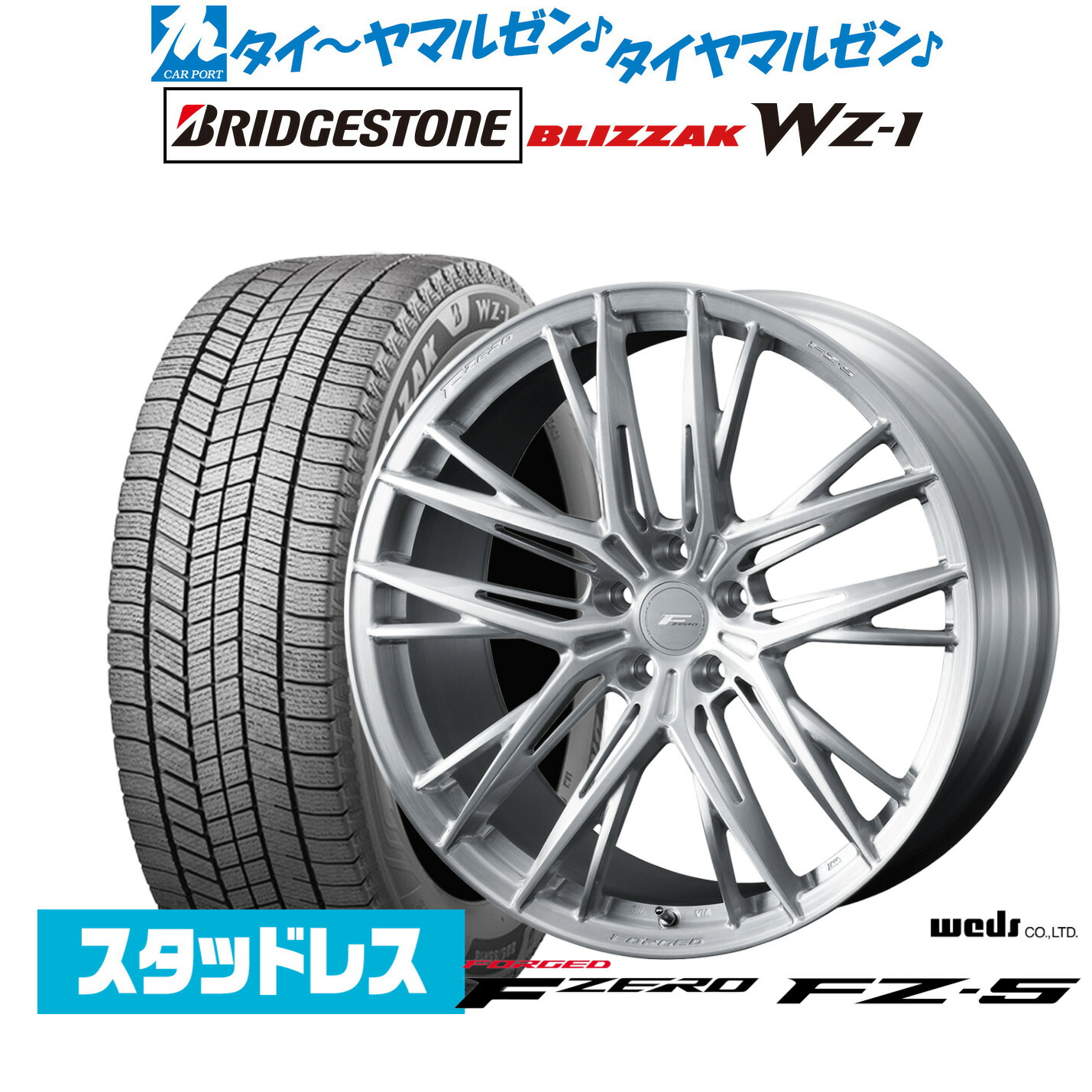 [マラソン期間]割引クーポン配布新品 スタッドレスタイヤ ホイール4本セットウェッズ F-ZERO FZ-520インチ 8.5Jブリヂストン BLIZZAK ブリザック WZ-1245/40R20｜カーポートマルゼン 店
