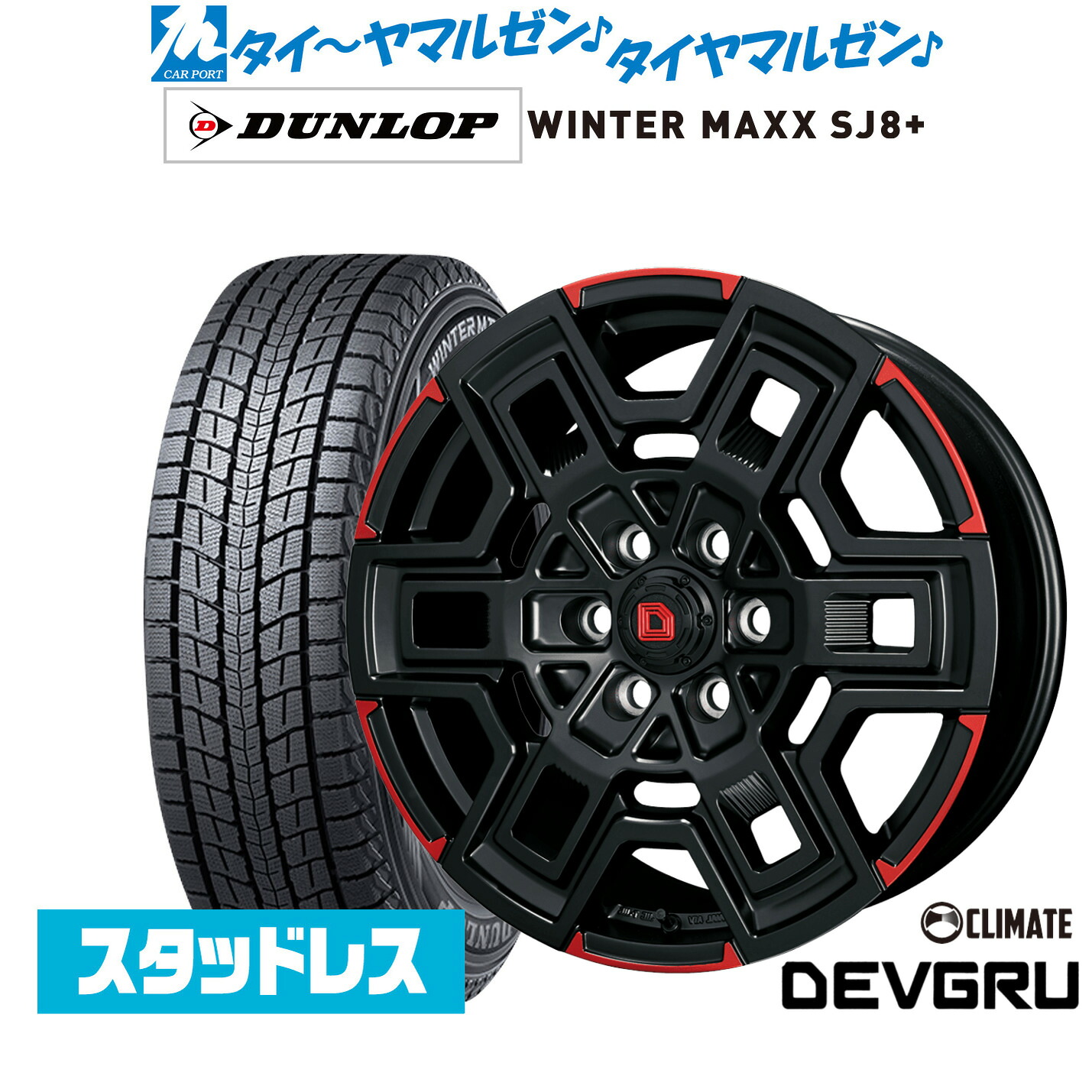 [マラソン期間]割引クーポン配布 新品 スタッドレスタイヤ ホイール4本セット クライメイト デヴグル 16インチ 6.5J ダンロップ WINTER MAXX SJ8+ 215/65R16