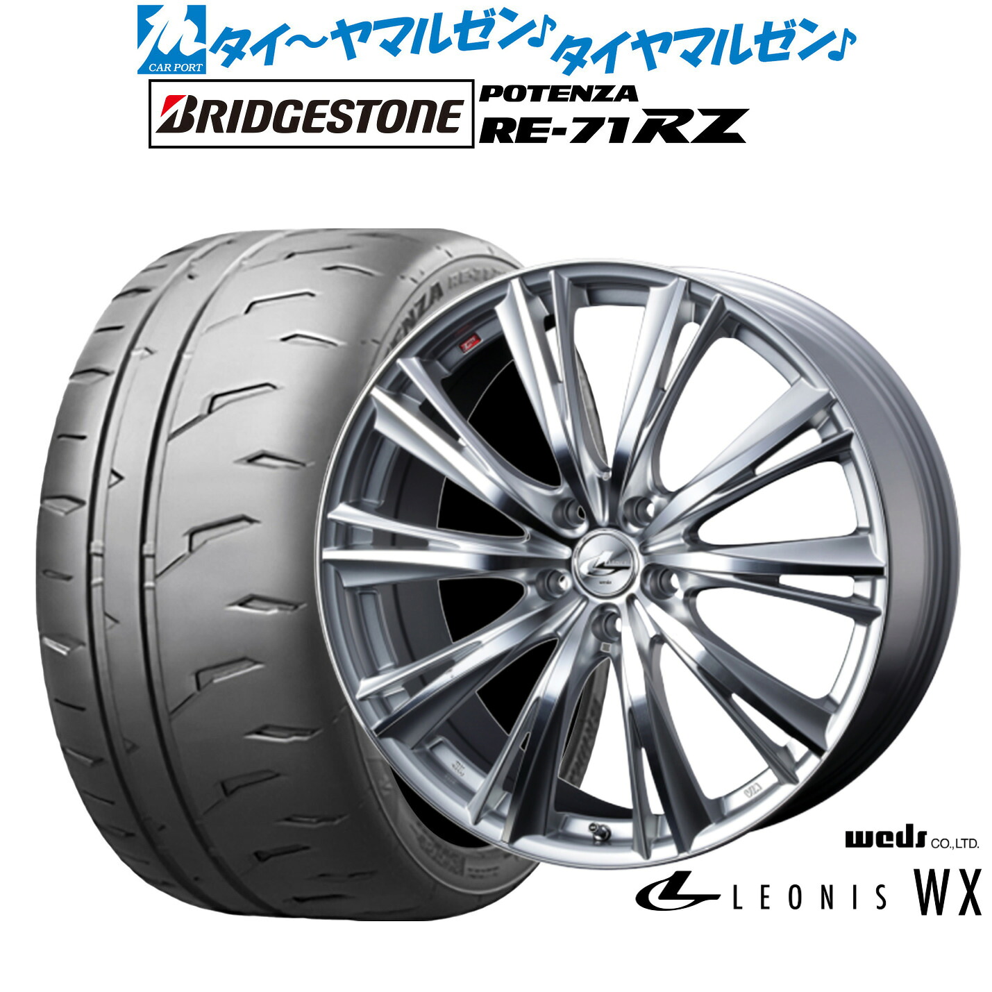 新品 サマータイヤ ホイール4本セットウェッズ レオニス WX17インチ 7.0Jブリヂストン POTENZA ポテンザ RE-71RZ225/45R17|カーポートマルゼン 店