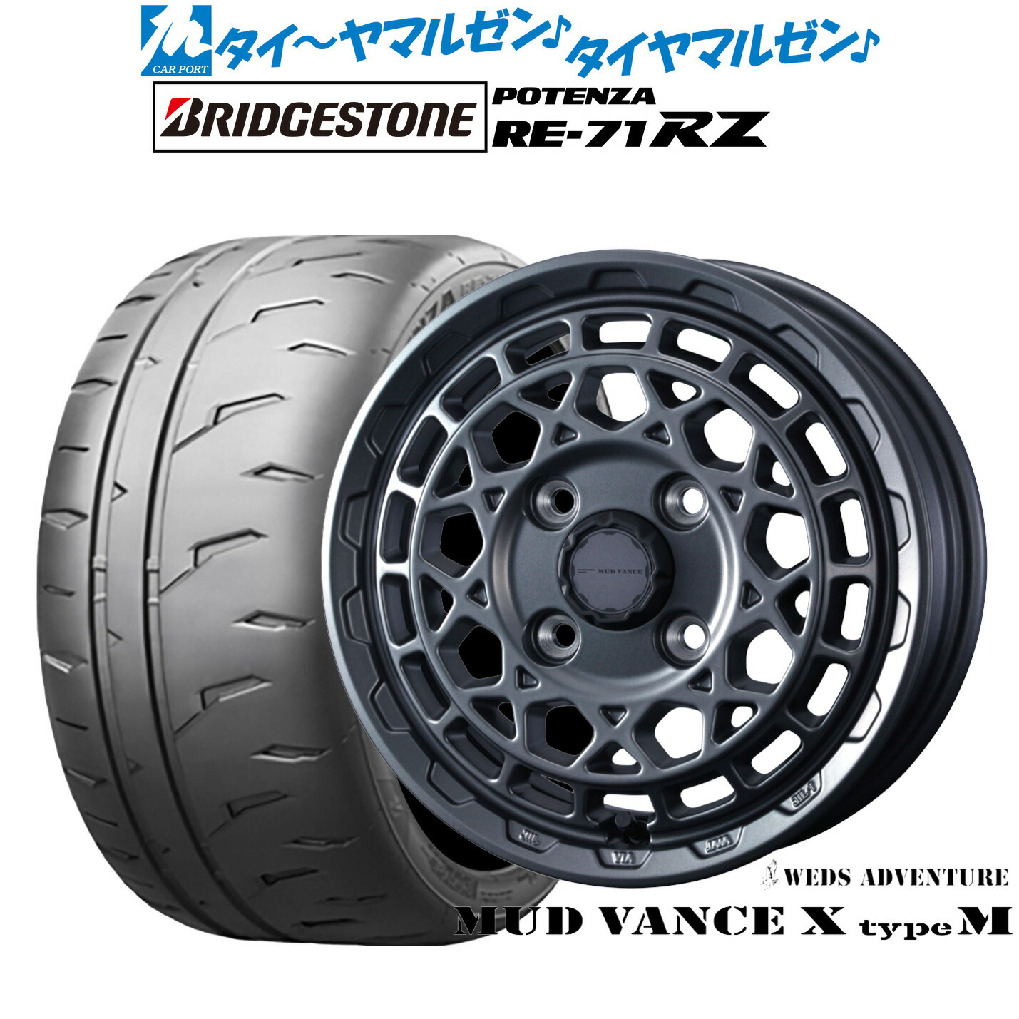 [18日]割引クーポン配布 新品 サマータイヤ ホイール4本セット ウェッズ アドベンチャー マッドヴァンス X タイプM 15インチ 4.5J ブリヂストン POTENZA ポテンザ RE-71RZ 165/55R15