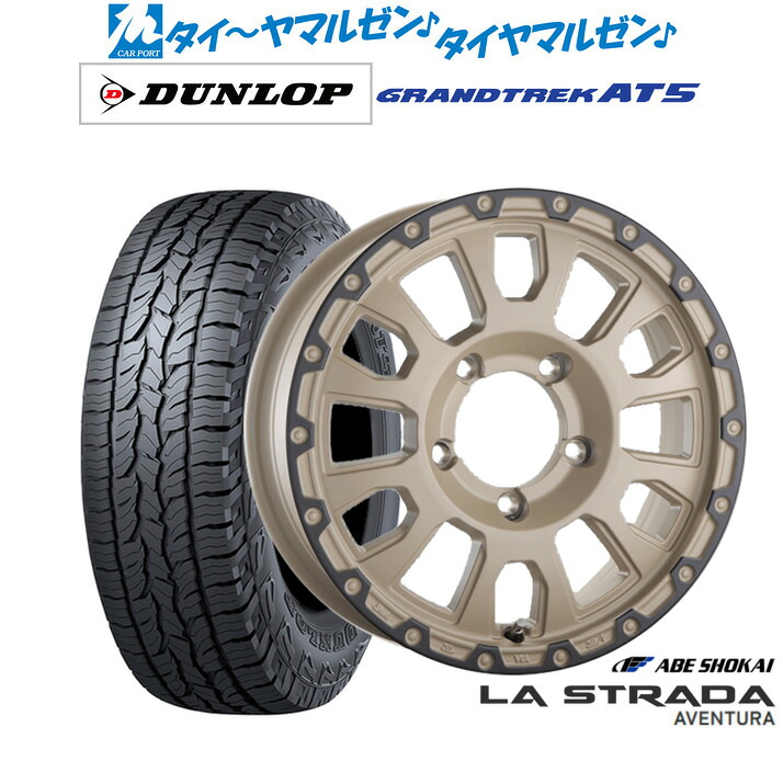 新品 オフロードタイヤ ホイール4本セット阿部商会 ラ・ストラーダ アヴェンチュラ16インチ 5.5Jダンロップ GRANDTREK グラントレック AT5225/70R16|カーポートマルゼン 店