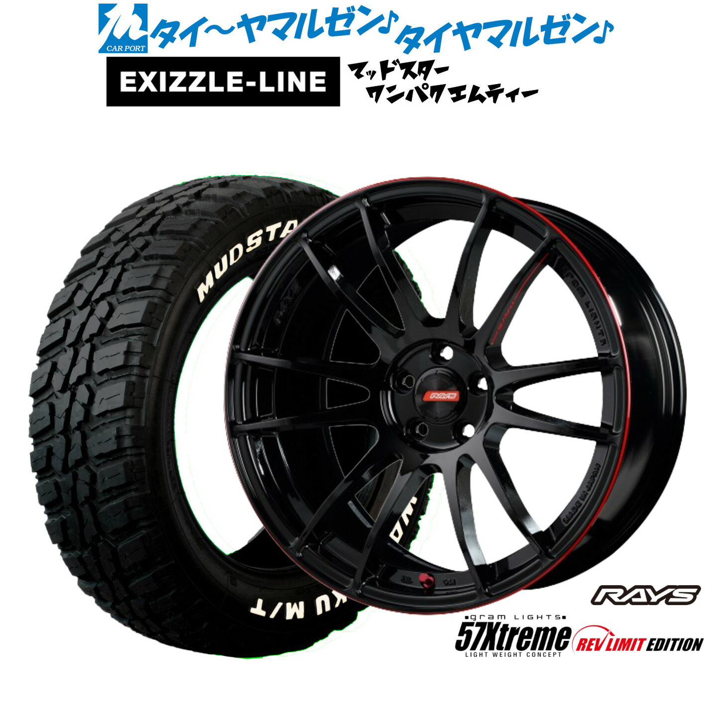新品 サマータイヤ ホイール4本セット レイズ グラムライツ 57 エクストリーム REV LIMIT EDITION 18インチ 7.5J エクシズルライン MUDSTAR マッドスター WANPAKU(ワンパク) M/T 225/60R18