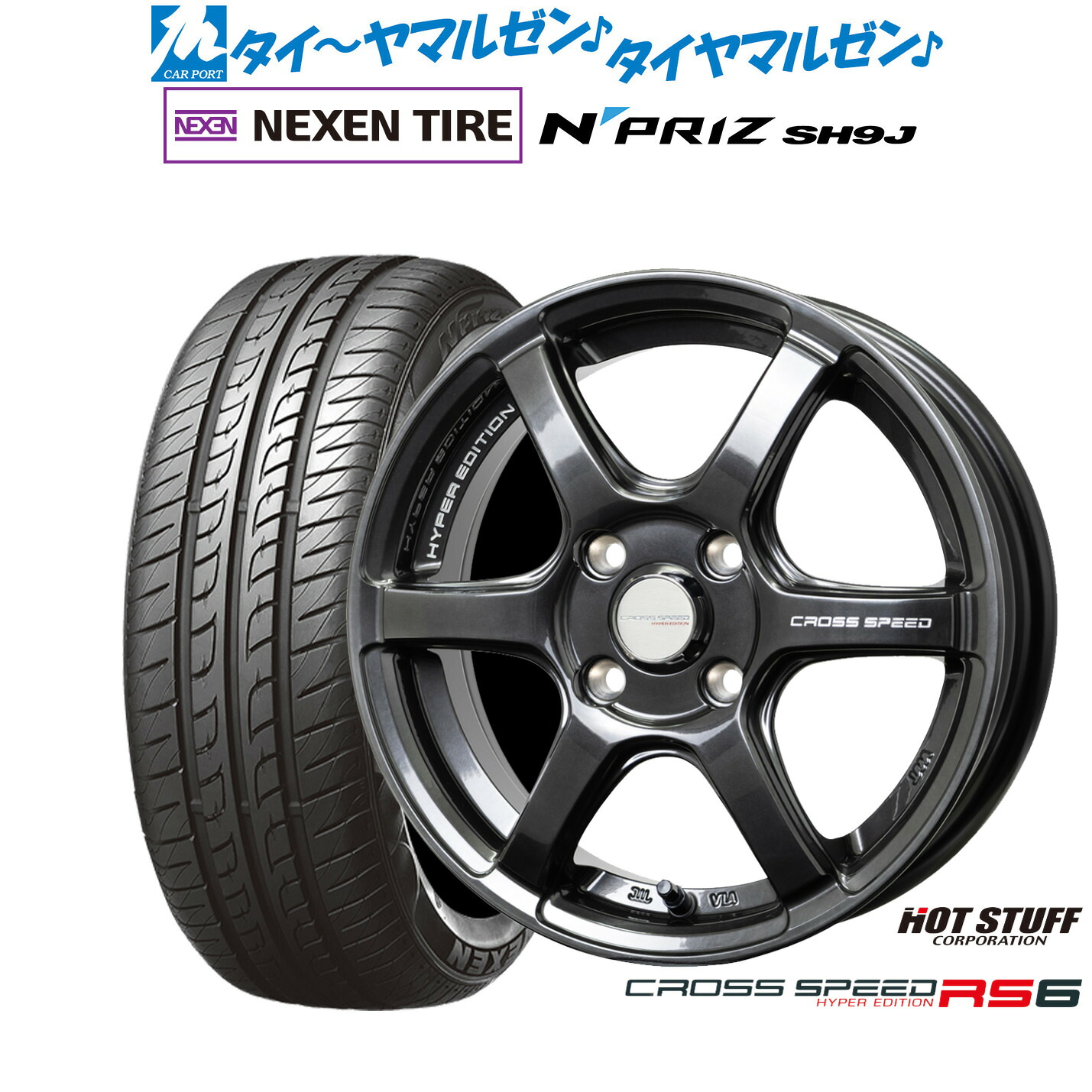 [ﾏﾗｿﾝ期間]P最大42倍&ｸｰﾎﾟﾝ配布 新品 サマータイヤ ホイール4本セット ホットスタッフ クロススピード ハイパーエディション RS6 15インチ 4.5J NEXEN ネクセン N priz SH9J 165/55R15