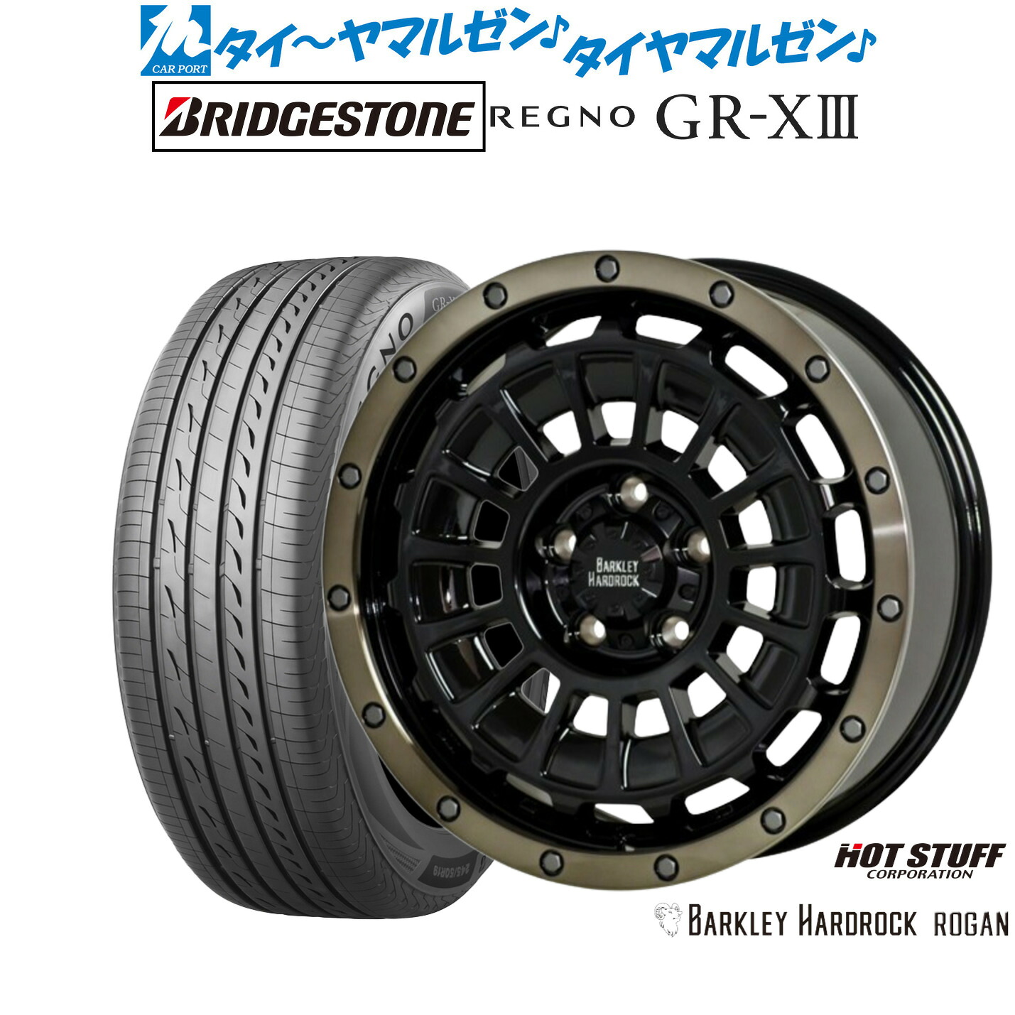 新品 サマータイヤ ホイール4本セットホットスタッフ バークレイハードロック ローガン17インチ 7.0Jブリヂストン REGNO レグノ GR-XIII(GR-X3)195/60R17｜カーポートマルゼン 店