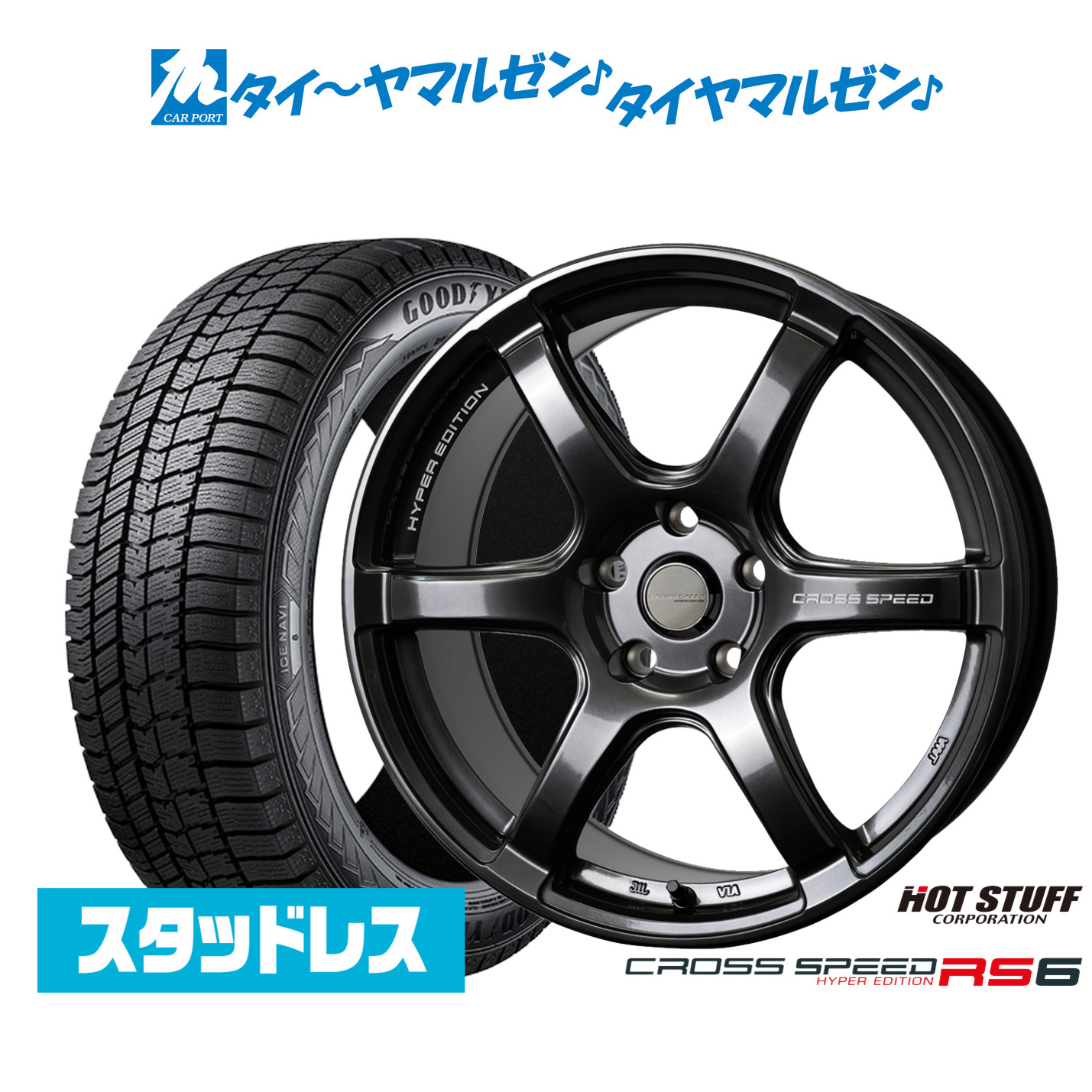 新品 スタッドレスタイヤ ホイール4本セット ホットスタッフ クロススピード ハイパーエディション RS6 17インチ 7.5J グッドイヤー ICE NAVI アイスナビ 8 日本製 (2025年製) 205/45R17