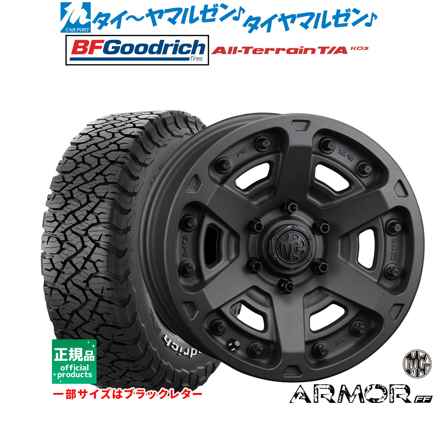 [マラソン期間]割引クーポン配布新品 サマータイヤ ホイール4本セットクリムソン MG アーマー FF17インチ 8.0JBFグッドリッチ オールテレーン T/A KO3265/70R17｜カーポートマルゼン 店