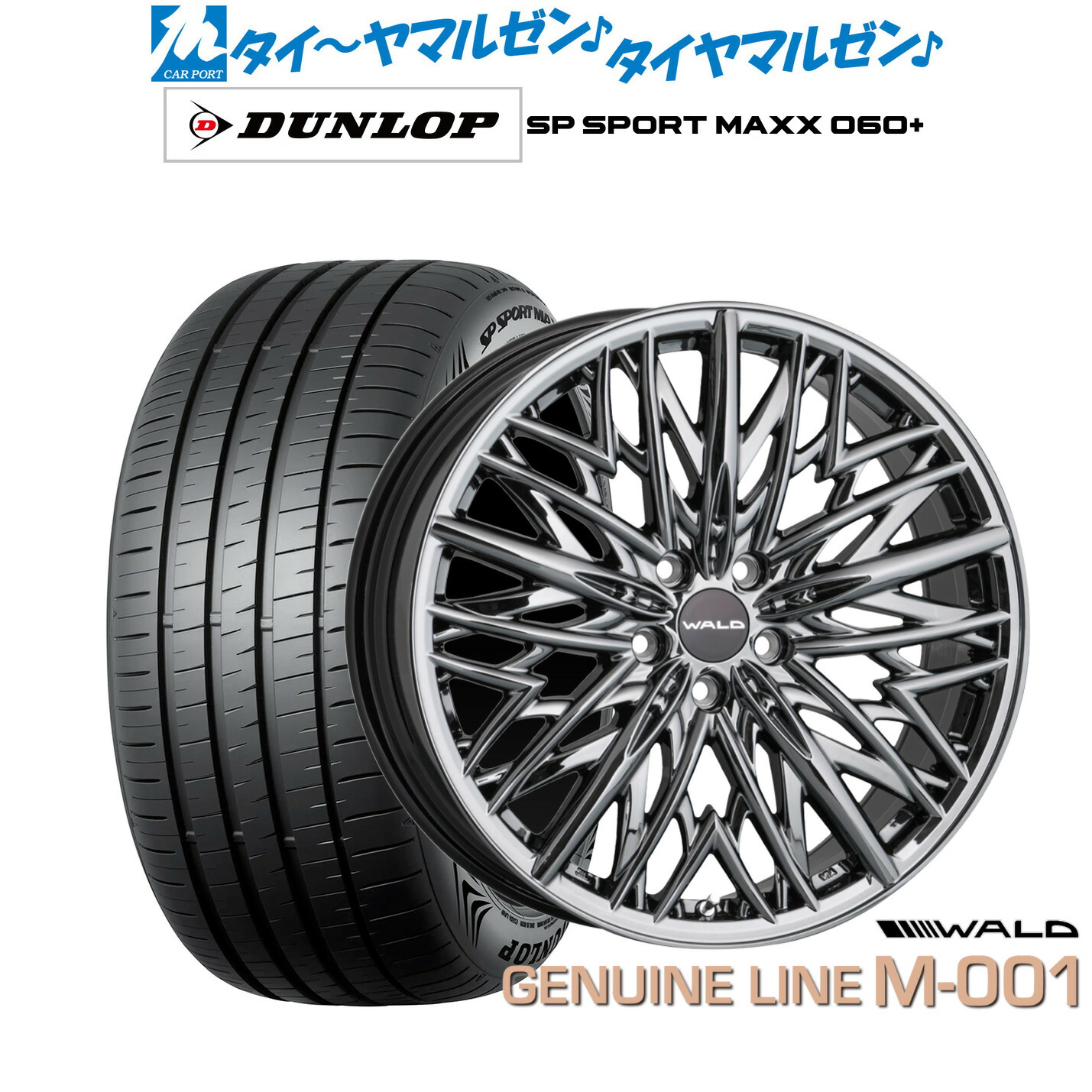 新品 サマータイヤ ホイール4本セットWALD ヴァルド ジェニュインライン M-00120インチ 8.0Jダンロップ SP SPORT MAXX 060+255/45R20｜カーポートマルゼン 店