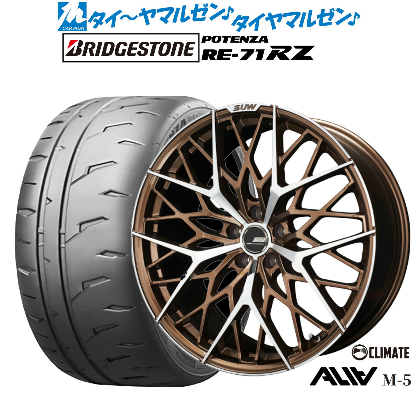 [マラソン期間]割引クーポン配布 新品 サマータイヤ ホイール4本セット クライメイト SUW スー アリア-M5(ALIA-M5) 20インチ 8.5J ブリヂストン POTENZA ポテンザ RE-71RZ 255/40R20