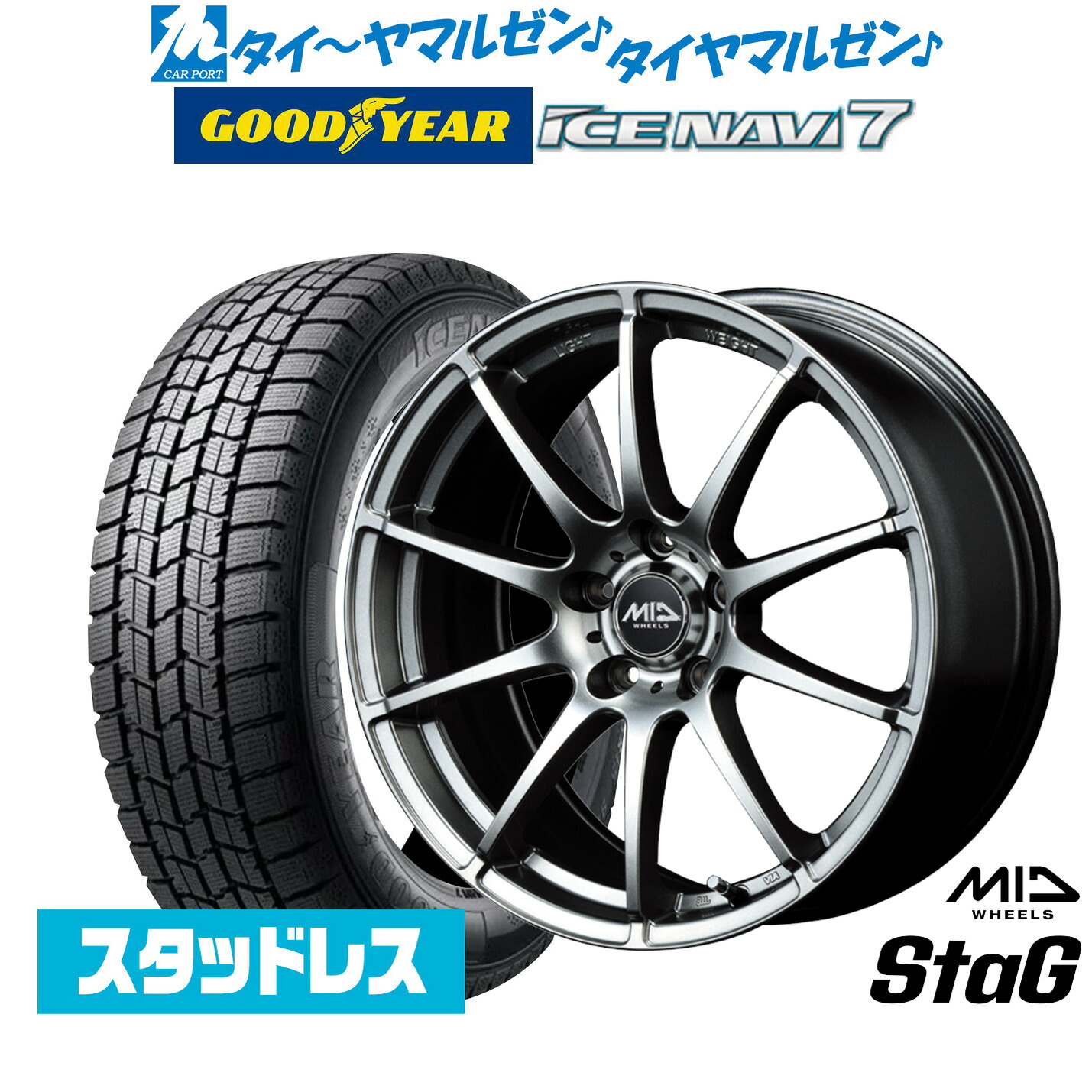 新品 スタッドレスタイヤ ホイール4本セットMID ホイールズ スタッグ17インチ 7.0Jグッドイヤー ICE NAVI アイスナビ 7 日本製 215/50R17｜カーポートマルゼン 店