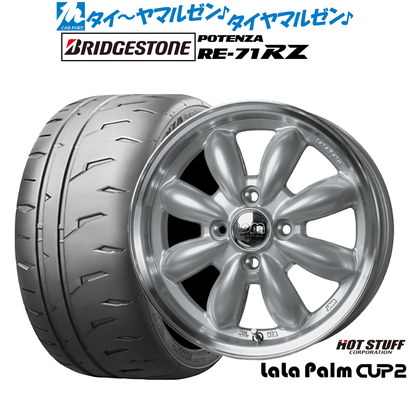 新品 サマータイヤ ホイール4本セットホットスタッフ ララパーム カップ215インチ 4.5Jブリヂストン POTENZA ポテンザ RE-71RZ165/55R15｜カーポートマルゼン 店