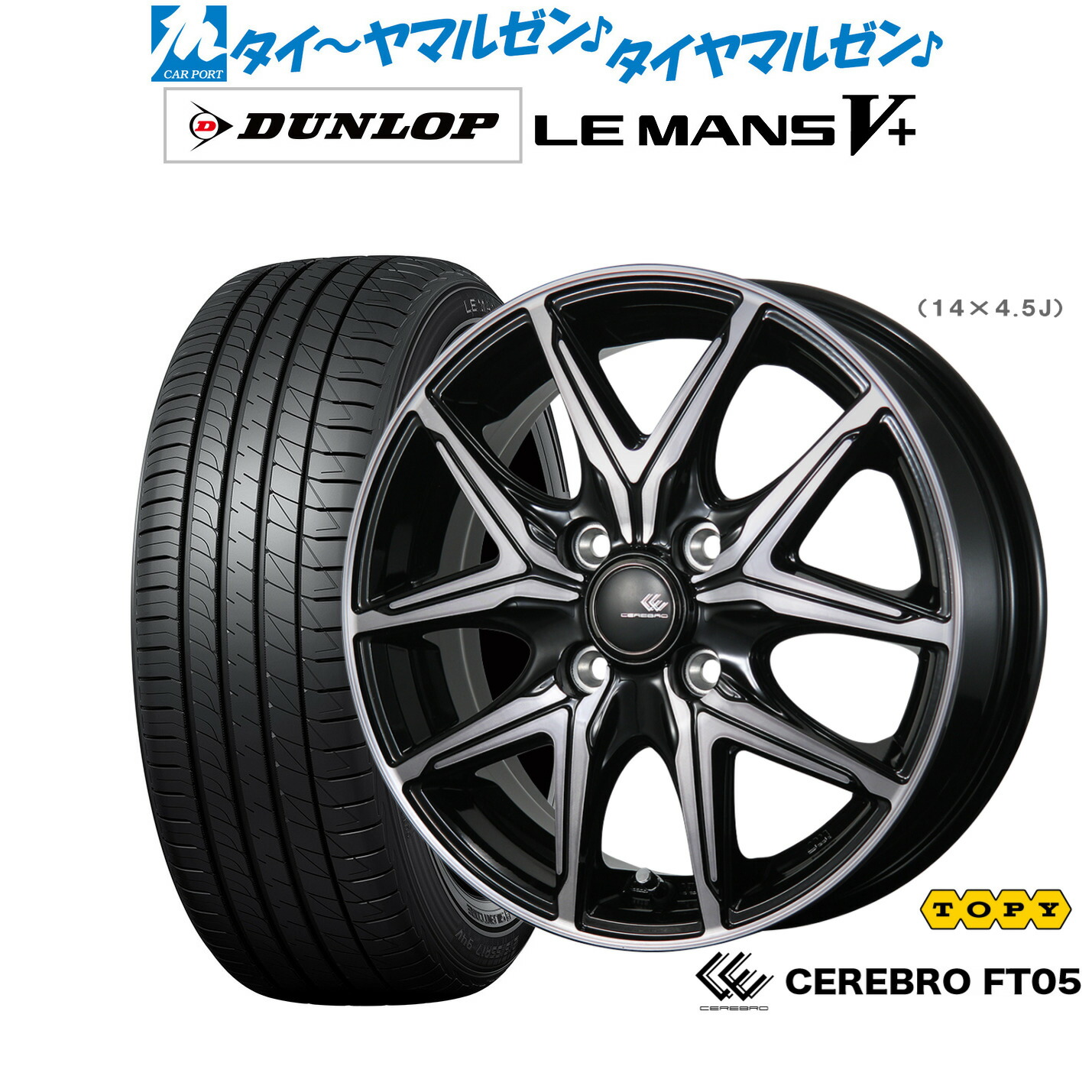 新品 サマータイヤ ホイール4本セットトピー セレブロ FT0515インチ 5.5Jダンロップ LEMANS ルマン V+ (ファイブプラス)185/60R15｜カーポートマルゼン 店