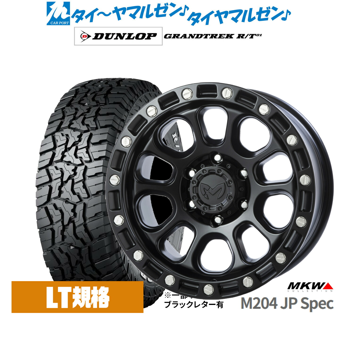 新品 オフロードタイヤ ホイール4本セットMKW M204 JPスペック17インチ 8.0Jダンロップ GRANDTREK グラントレック R/T01285/70R17｜カーポートマルゼン 店