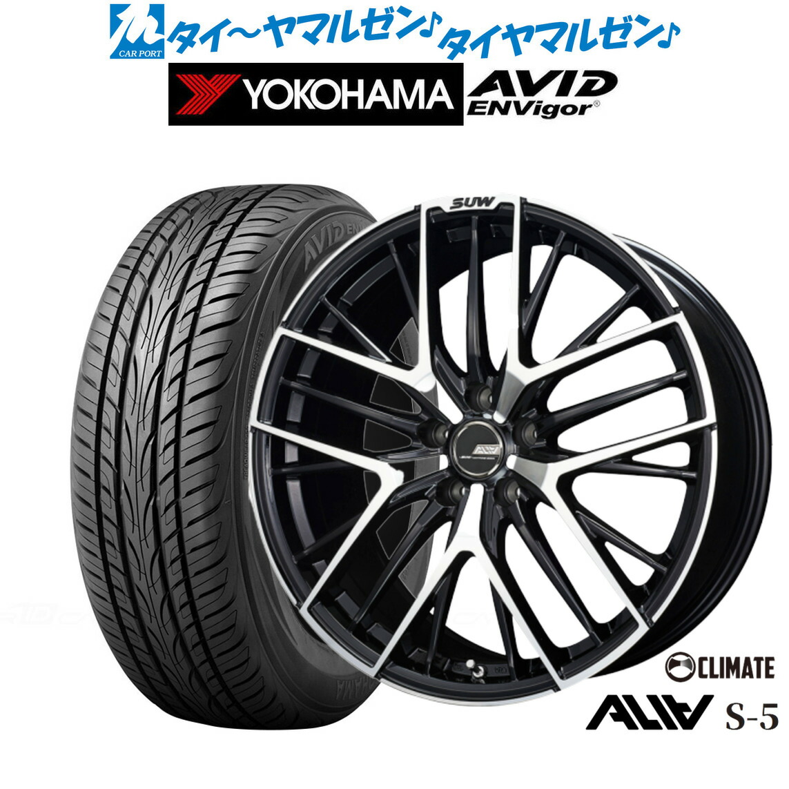 [ﾏﾗｿﾝ期間]P最大42倍&ｸｰﾎﾟﾝ配布 新品 サマータイヤ ホイール4本セット クライメイト SUW スー アリア-S5(ALIA-S5) 20インチ 8.5J ヨコハマ AVID エンビガー (S321) 245/35R20