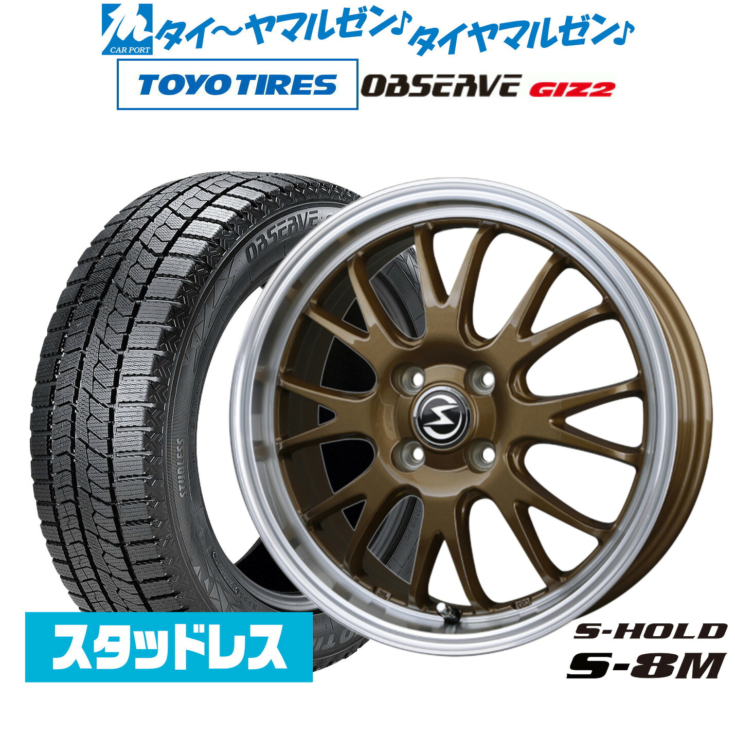 [マラソン期間]割引クーポン配布新品 スタッドレスタイヤ ホイール4本セットBADX エスホールド S-8M15インチ 4.5Jトーヨータイヤ OBSERVE オブザーブ GIZ2(ギズツー)165/55R15｜カーポートマルゼン 店