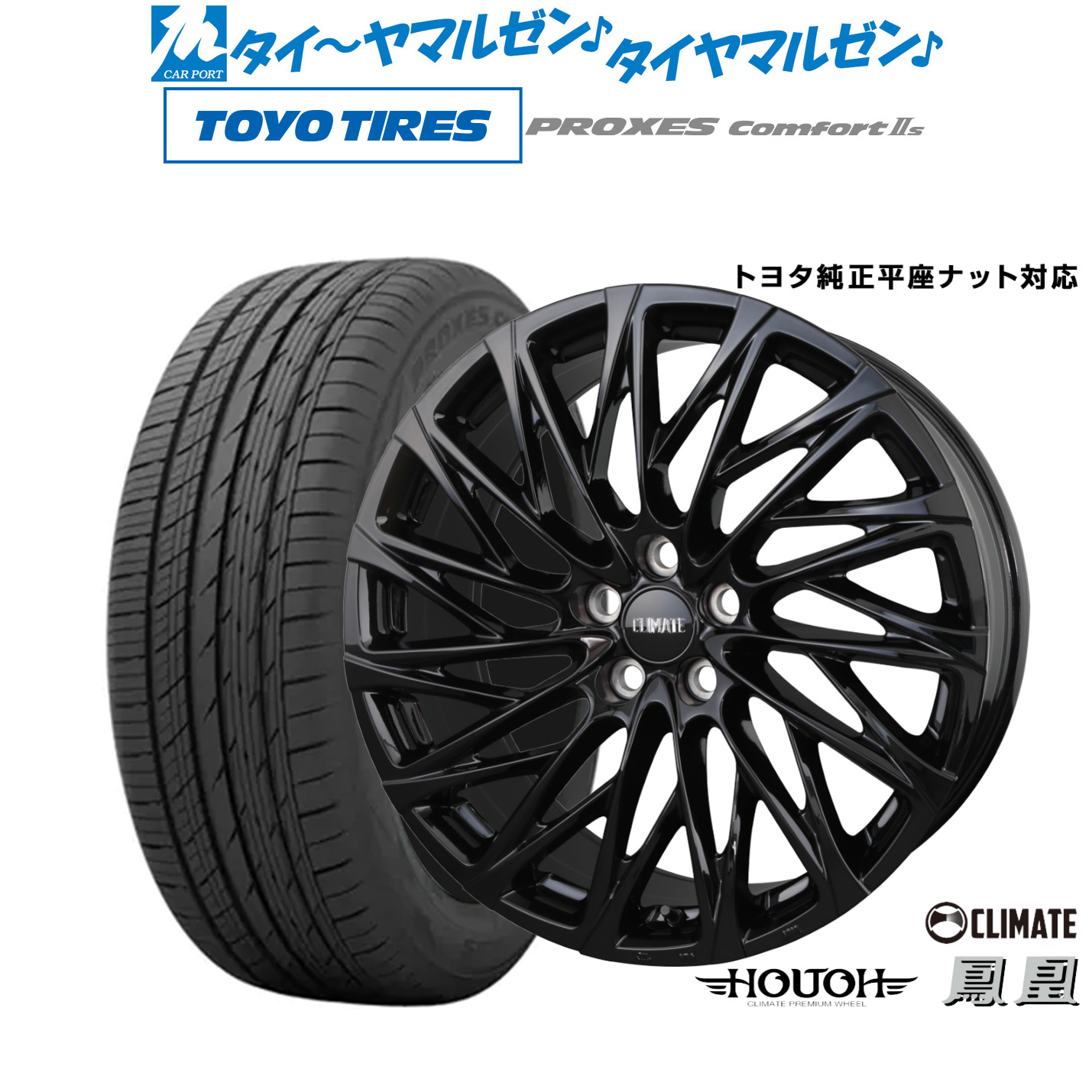 [マラソン期間]割引クーポン配布 新品 サマータイヤ ホイール4本セット クライメイト HOUOH(鳳凰)Limited Black(トヨタ専用) 20インチ 8.5J トーヨータイヤ プロクセス PROXES Comfort 2s (コンフォート 2s) 245/35R20