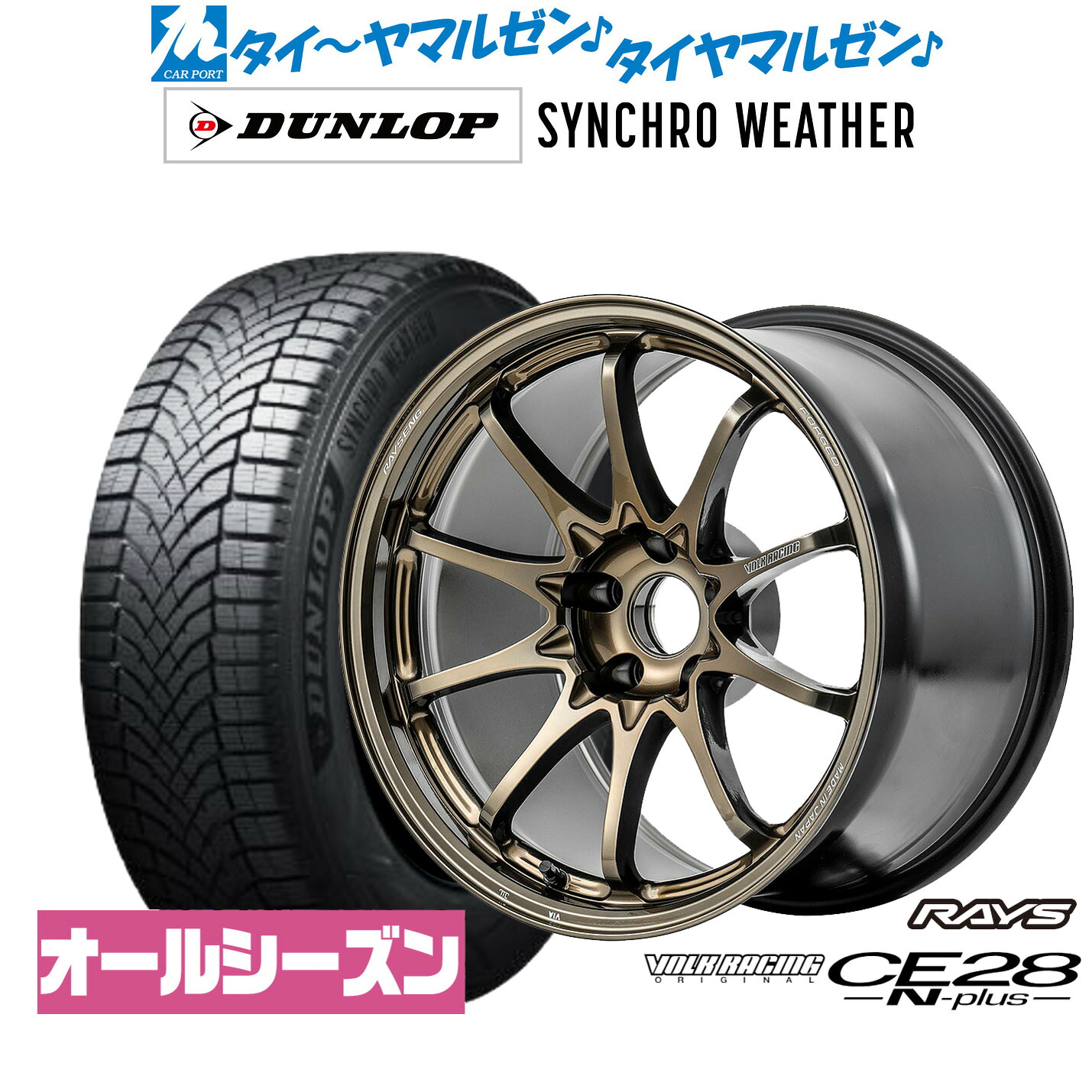 新品 オールシーズンタイヤ ホイール4本セットレイズ ボルクレーシング CE28 N-plus18インチ 8.0Jダンロップ SYNCHRO WEATHER シンクロウェザー 215/50R18|カーポートマルゼン 店