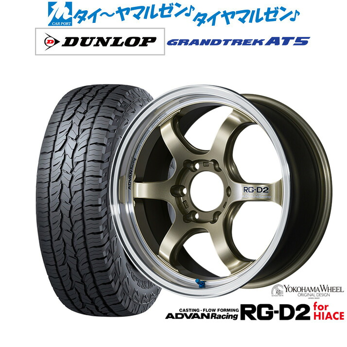 新品 オフロードタイヤ ホイール4本セットヨコハマ アドバンレーシング RG-D2 for HIACE17インチ 6.5Jダンロップ GRANDTREK グラントレック AT5215/60R17｜カーポートマルゼン 店