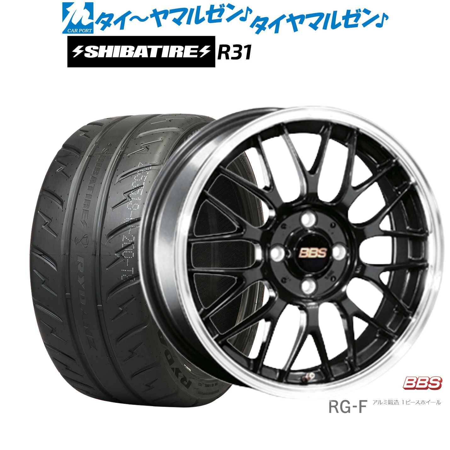 [ﾏﾗｿﾝ期間]P最大42倍&ｸｰﾎﾟﾝ配布 新品 サマータイヤ ホイール4本セット BBS JAPAN RG-F 16インチ 6.5J SHIBATIRE シバタイヤ 200R (R31) 205/55R16