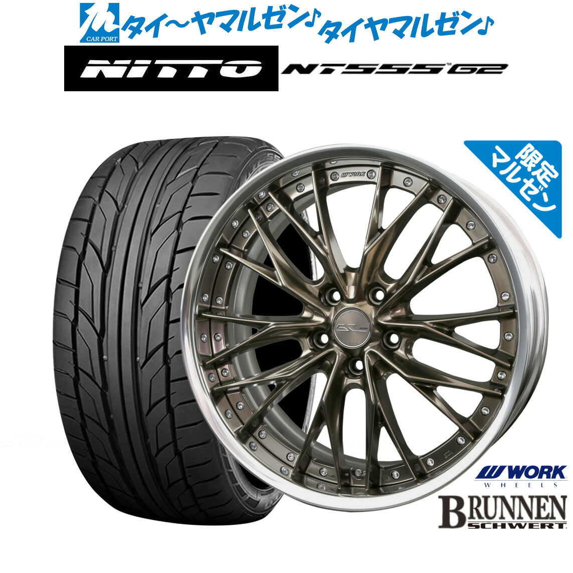 新品 サマータイヤ ホイール4本セットワーク シュヴァート ブルネン Limited Edition(限定カラー)19インチ 8.0JNITTO NT555 G2 245/40R19｜カーポートマルゼン 店 329,700円