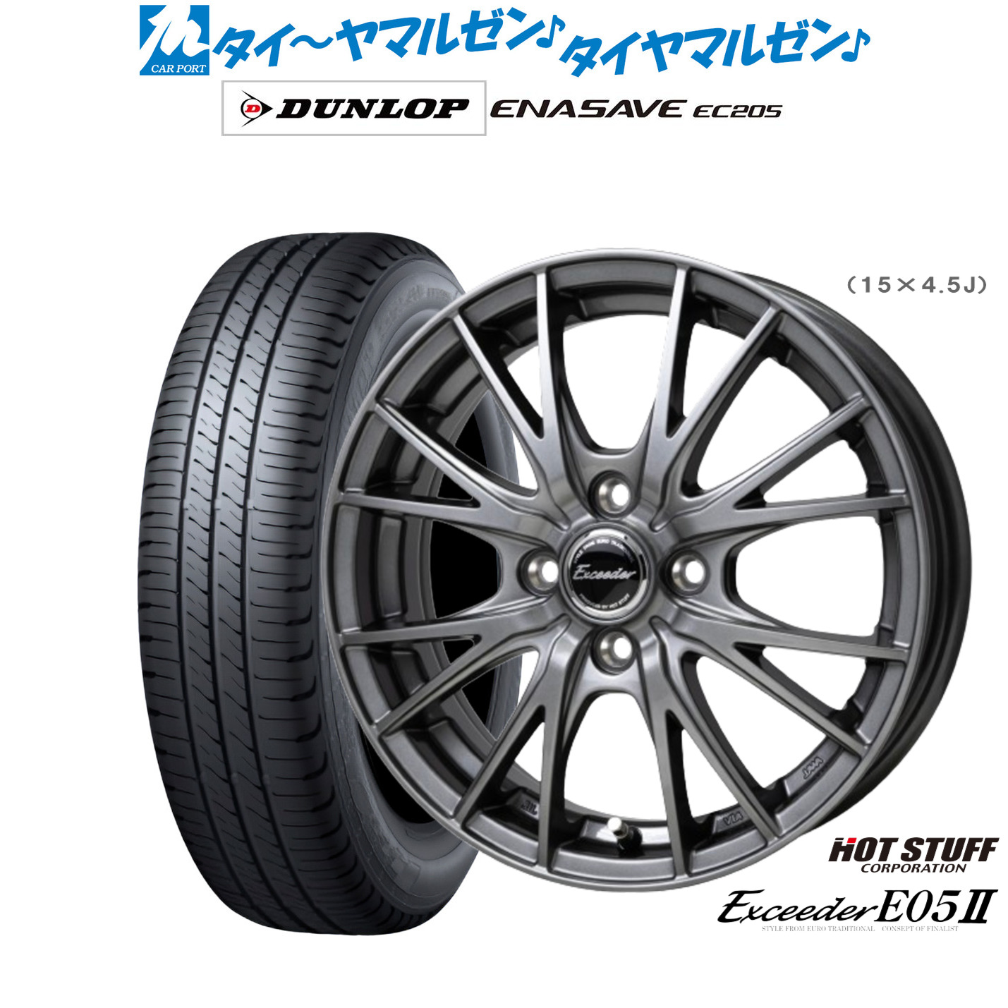 [ﾏﾗｿﾝ期間]P最大42倍&ｸｰﾎﾟﾝ配布 新品 サマータイヤ ホイール4本セット ホットスタッフ エクシーダー E05II 15インチ 5.5J ダンロップ ENASAVE エナセーブ EC205 165/65R15