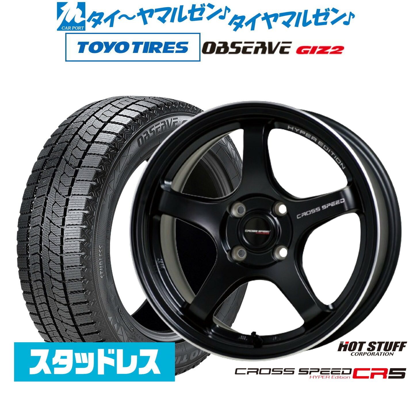 [ﾏﾗｿﾝ期間]P最大42倍&ｸｰﾎﾟﾝ配布 新品 スタッドレスタイヤ ホイール4本セット ホットスタッフ クロススピード ハイパーエディション CR5 15インチ 5.5J トーヨータイヤ OBSERVE オブザーブ GIZ2(ギズツー) 195/65R15