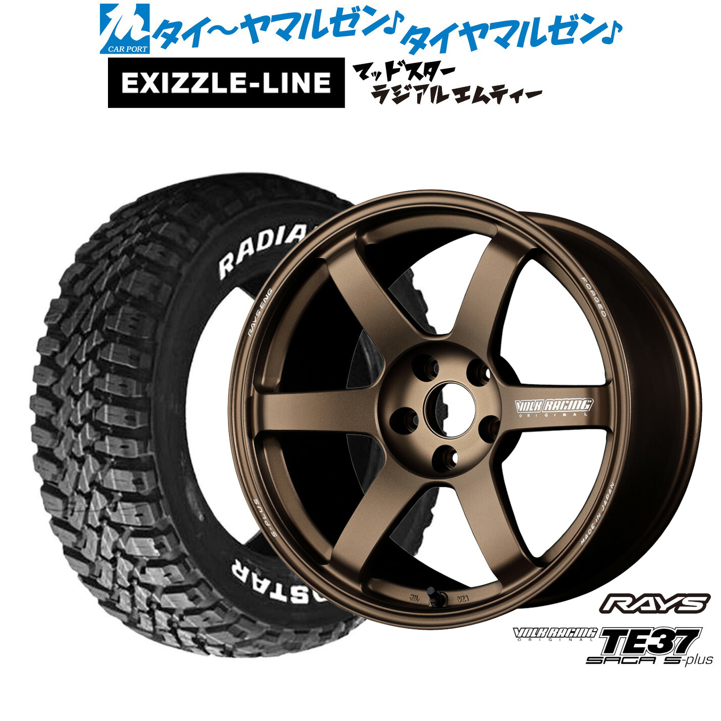 [マラソン期間]割引クーポン配布新品 サマータイヤ ホイール4本セットレイズ ボルクレーシング TE37 サーガ S-plus18インチ 8.0Jエクシズルライン MUDSTAR マッドスター RADIAL(ラジアル) M/T215/55R18｜カーポートマルゼン 店