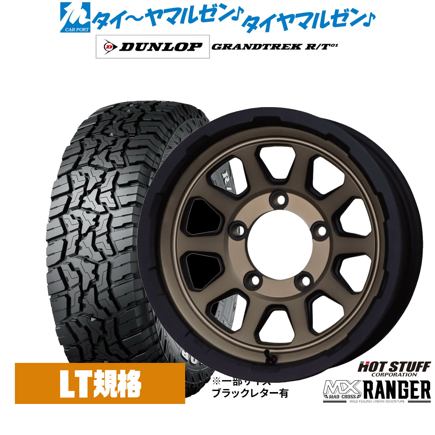 新品 オフロードタイヤ ホイール4本セットホットスタッフ マッドクロス レンジャー16インチ 5.5Jダンロップ GRANDTREK グラントレック R/T01225/75R16|カーポートマルゼン 店