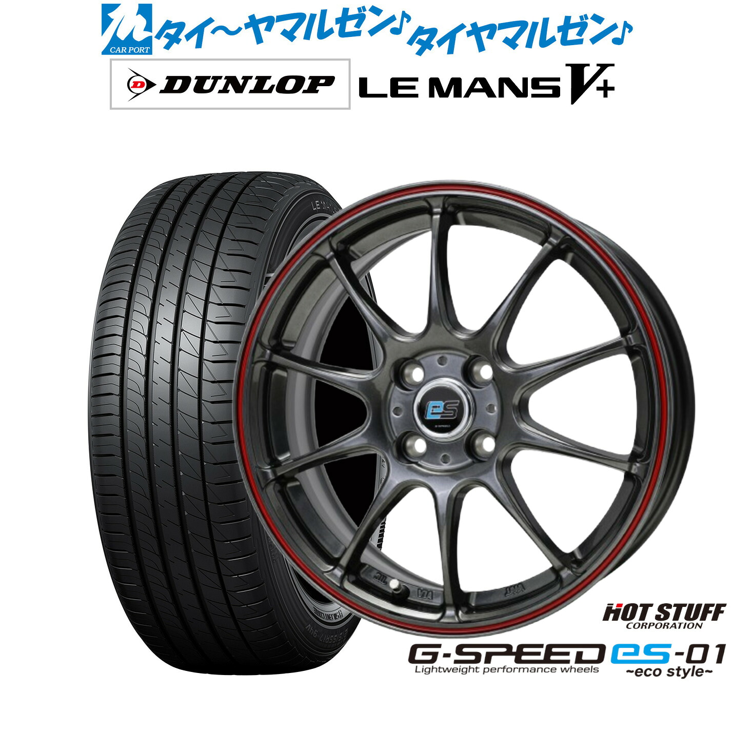 新品 サマータイヤ ホイール4本セットホットスタッフ G.speed es-01 エコスタイル16インチ 6.0Jダンロップ LEMANS ルマン V+ (ファイブプラス)195/55R16｜カーポートマルゼン 店