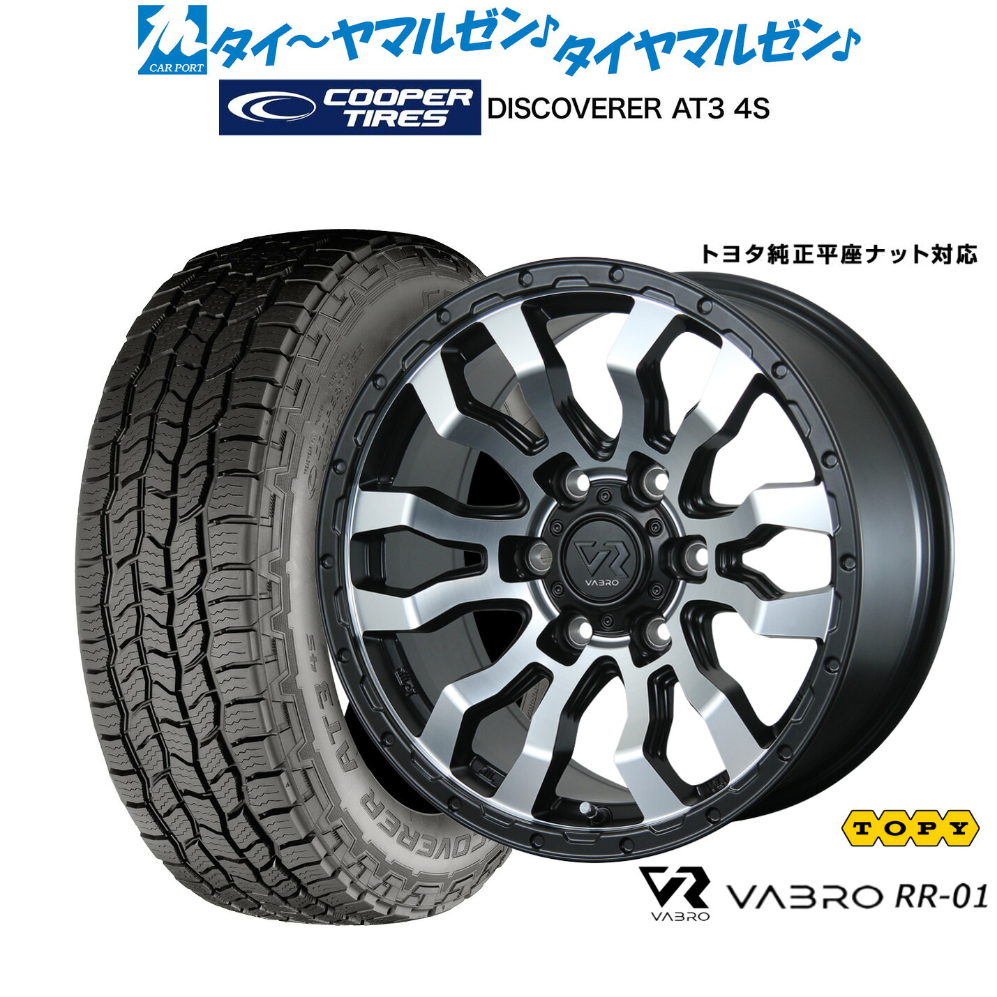 新品 サマータイヤ ホイール4本セットトピー ヴァブロ RR-0118インチ 7.5JCooper クーパー DISCOVERER ディスカバラー AT3 4S265/70R18｜カーポートマルゼン 店