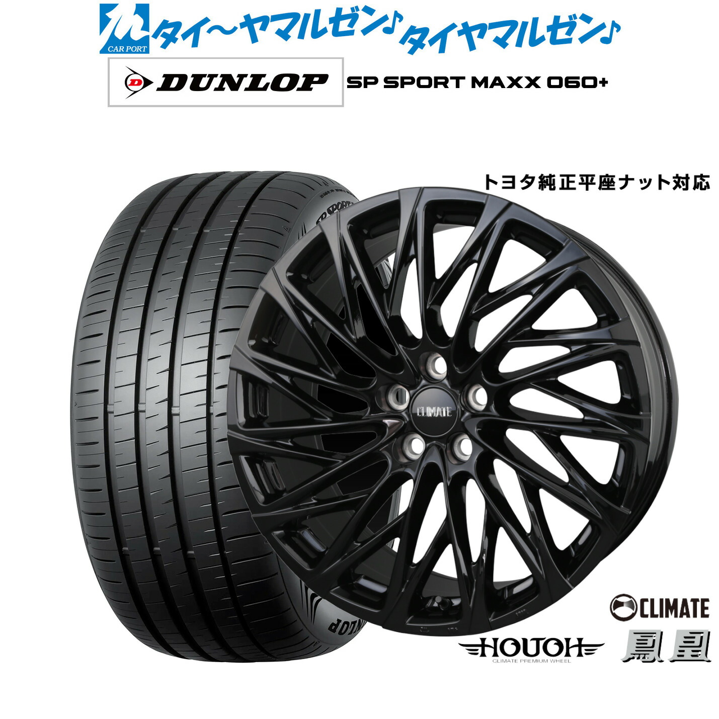 [ﾏﾗｿﾝ期間]P最大42倍&ｸｰﾎﾟﾝ配布 新品 サマータイヤ ホイール4本セット クライメイト HOUOH(鳳凰)Limited Black(トヨタ専用) 20インチ 8.5J ダンロップ SP SPORT MAXX 060+ 245/35R20 212,550円