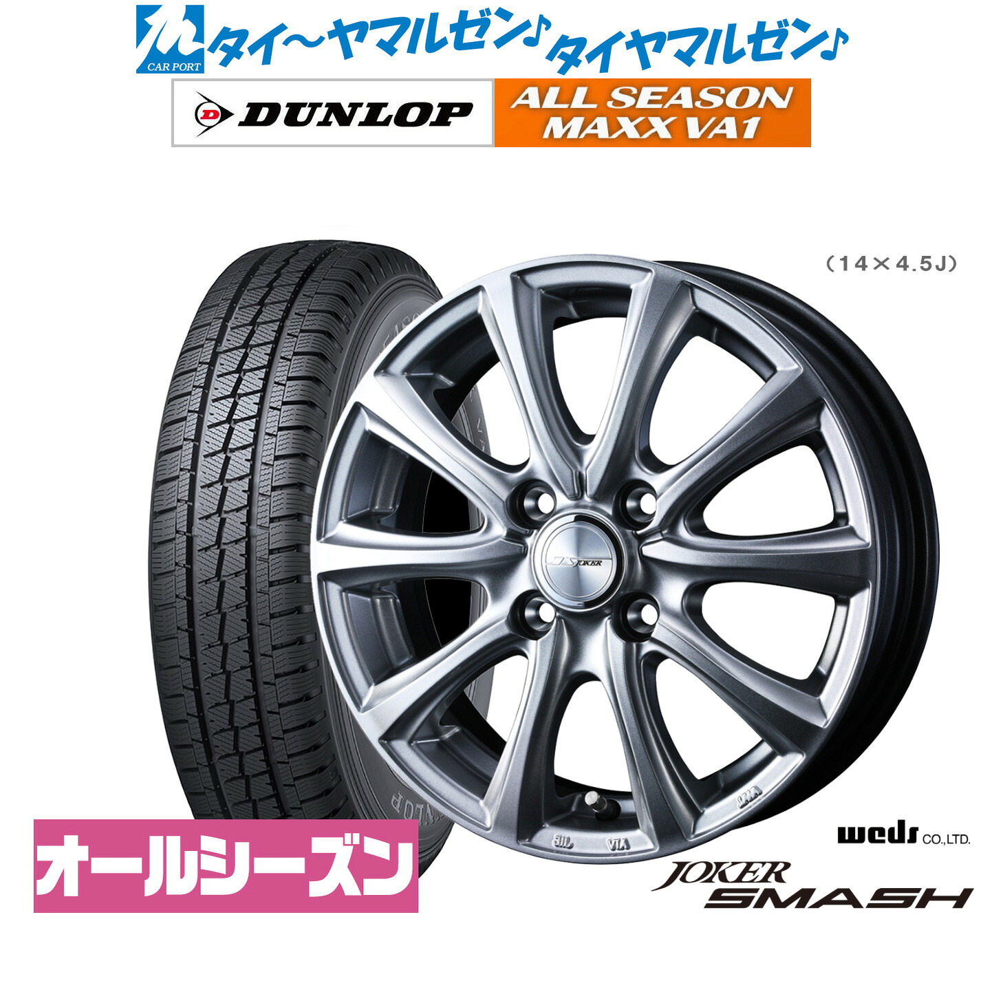 新品 オールシーズンタイヤ ホイール4本セットウェッズ ジョーカー スマッシュ14インチ 5.0Jダンロップ ALL SEASON MAXX VA1155/80R14|カーポートマルゼン 店