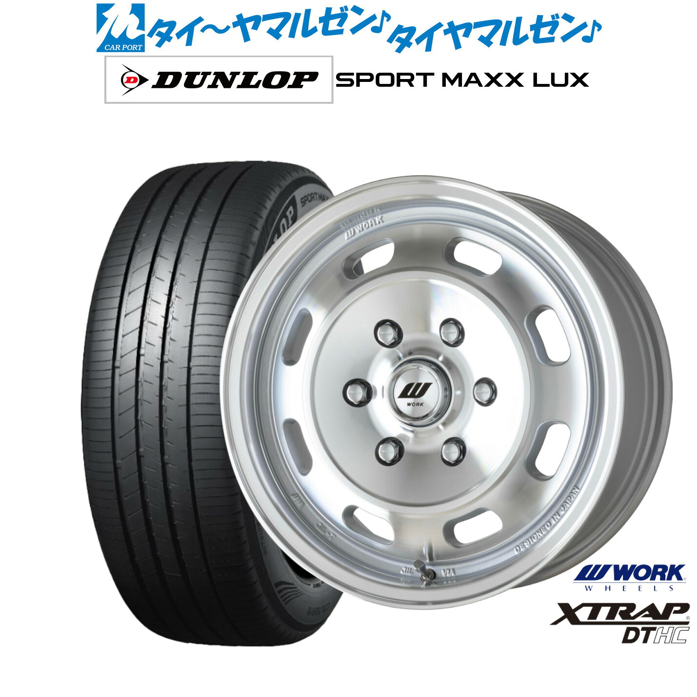 新品 サマータイヤ ホイール4本セットワーク エクストラップ DTHC17インチ 6.5Jダンロップ SPORT MAXX LUX215/60R17｜カーポートマルゼン 店