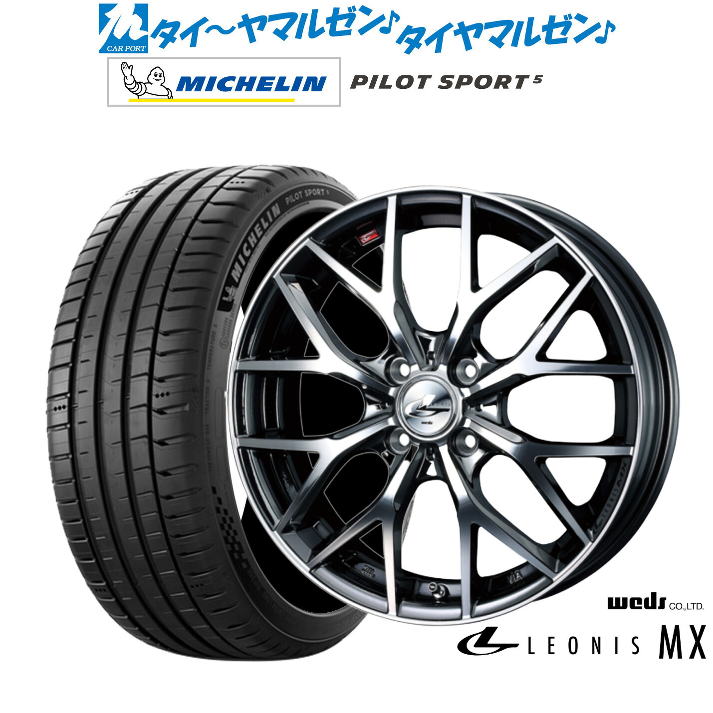 新品 サマータイヤ ホイール4本セットウェッズ レオニス MX16インチ 6.0Jミシュラン パイロット スポーツ 5205/45R16|カーポートマルゼン 店