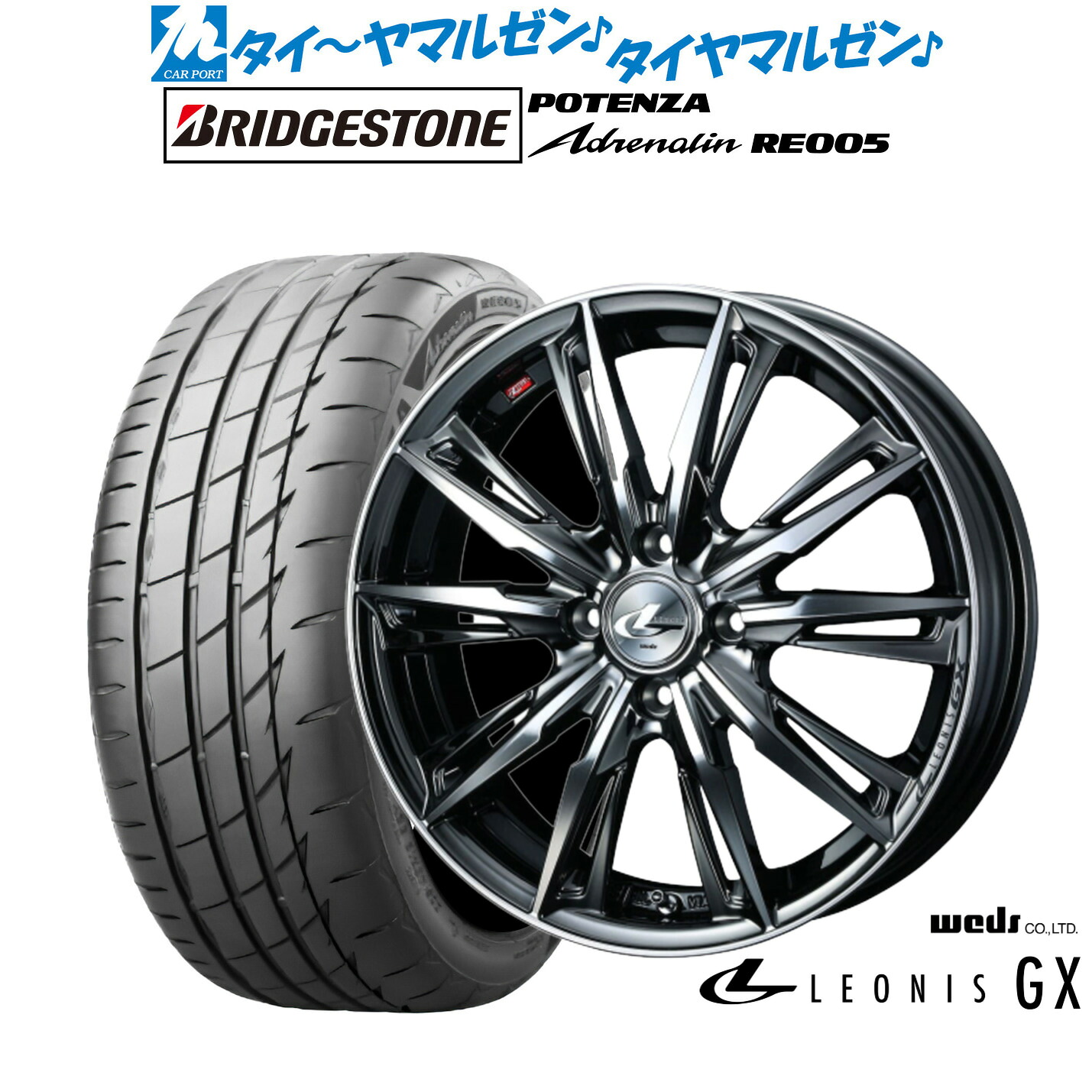 新品 サマータイヤ ホイール4本セット ウェッズ レオニス GX 15インチ 4.5J ブリヂストン POTENZA ポテンザ Adrenalin(アドレナリン) RE005 165/55R15