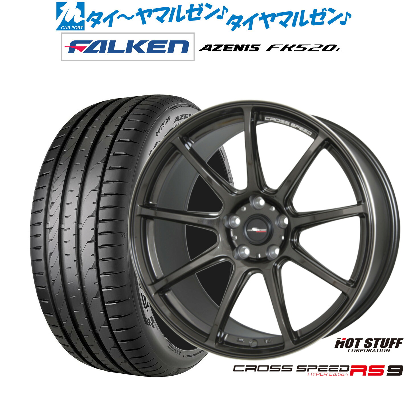 新品 サマータイヤ ホイール4本セット ホットスタッフ クロススピード ハイパーエディション RS-9 19インチ 8.5J ファルケン AZENIS アゼニス FK520L 225/55R19