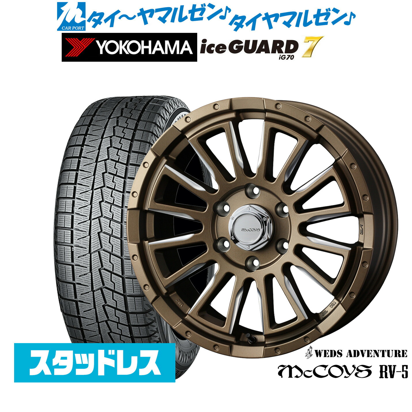 [マラソン期間]割引クーポン配布新品 スタッドレスタイヤ ホイール4本セットウェッズ アドベンチャー マッコイズ RV-516インチ 6.5Jヨコハマ ice GUARD アイスガード IG70215/65R16｜カーポートマルゼン 店