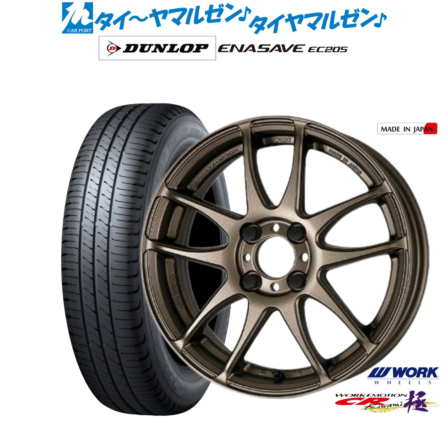 新品 サマータイヤ ホイール4本セット ワーク エモーション CR kiwami 15インチ 5.0J ダンロップ ENASAVE エナセーブ EC205 165/60R15