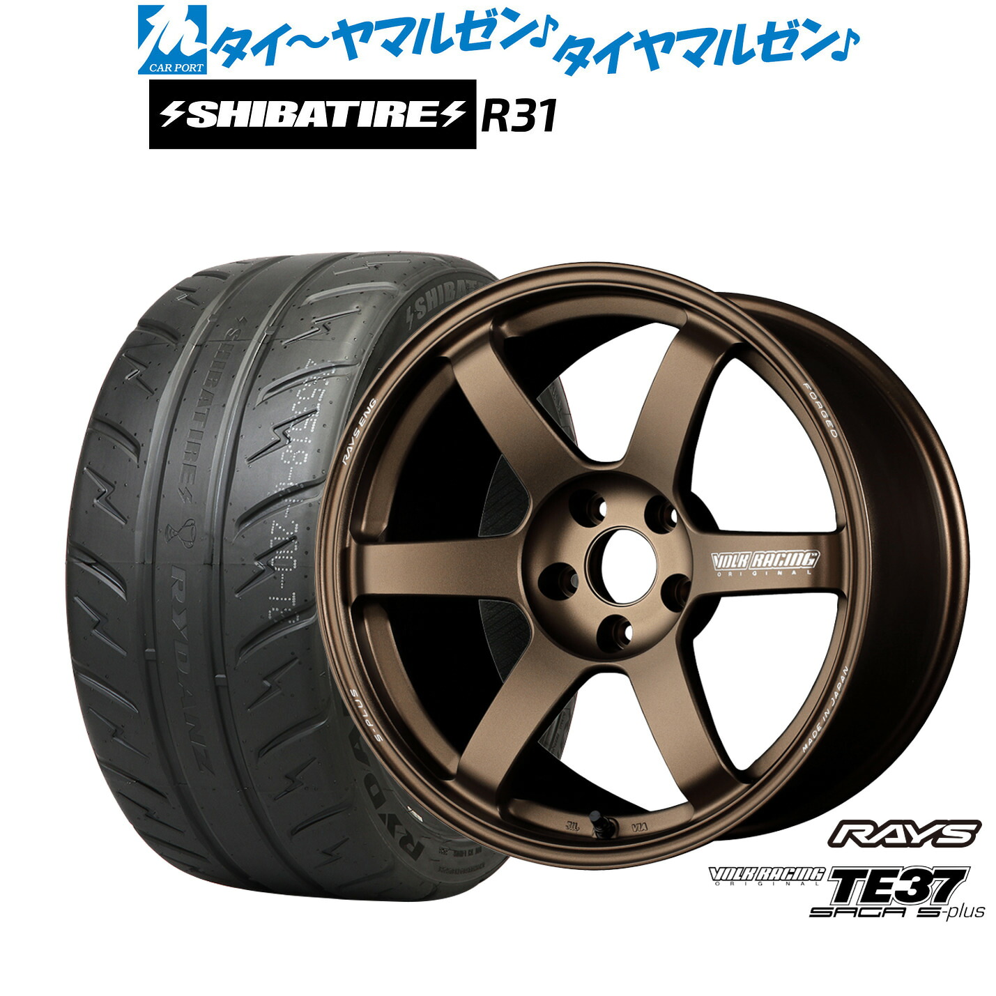 [マラソン期間]割引クーポン配布新品 サマータイヤ ホイール4本セットレイズ ボルクレーシング TE37 サーガ S-plus17インチ 7.5JSHIBATIRE シバタイヤ 280R (R31)235/45R17｜カーポートマルゼン 店